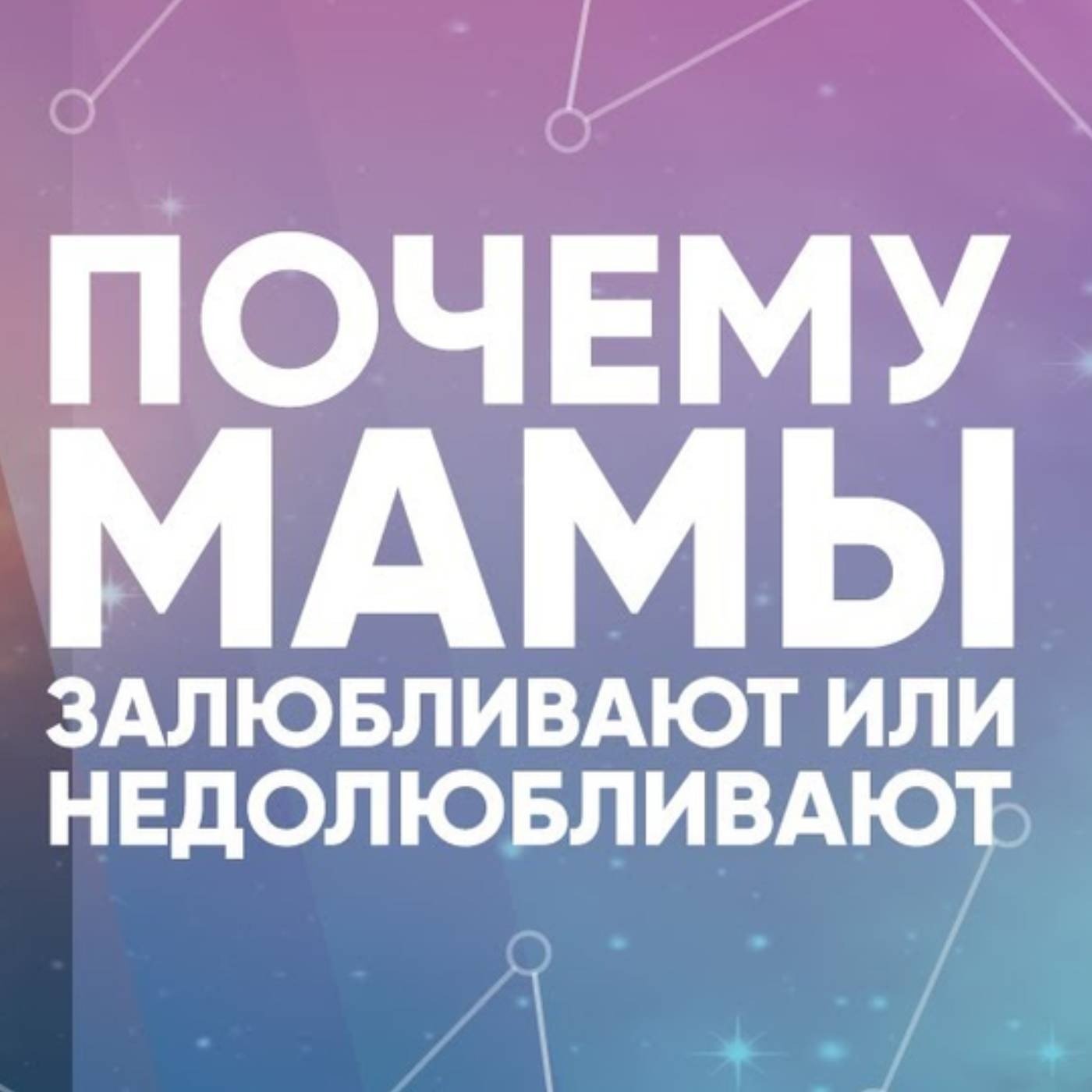Почему мамы залюбливают или недолюбливают episode artwork