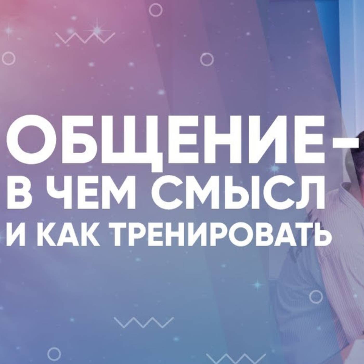 Общение - в чем смысл и как тренировать