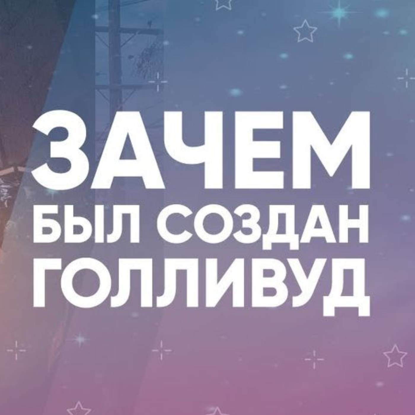 Зачем был создан Голливуд