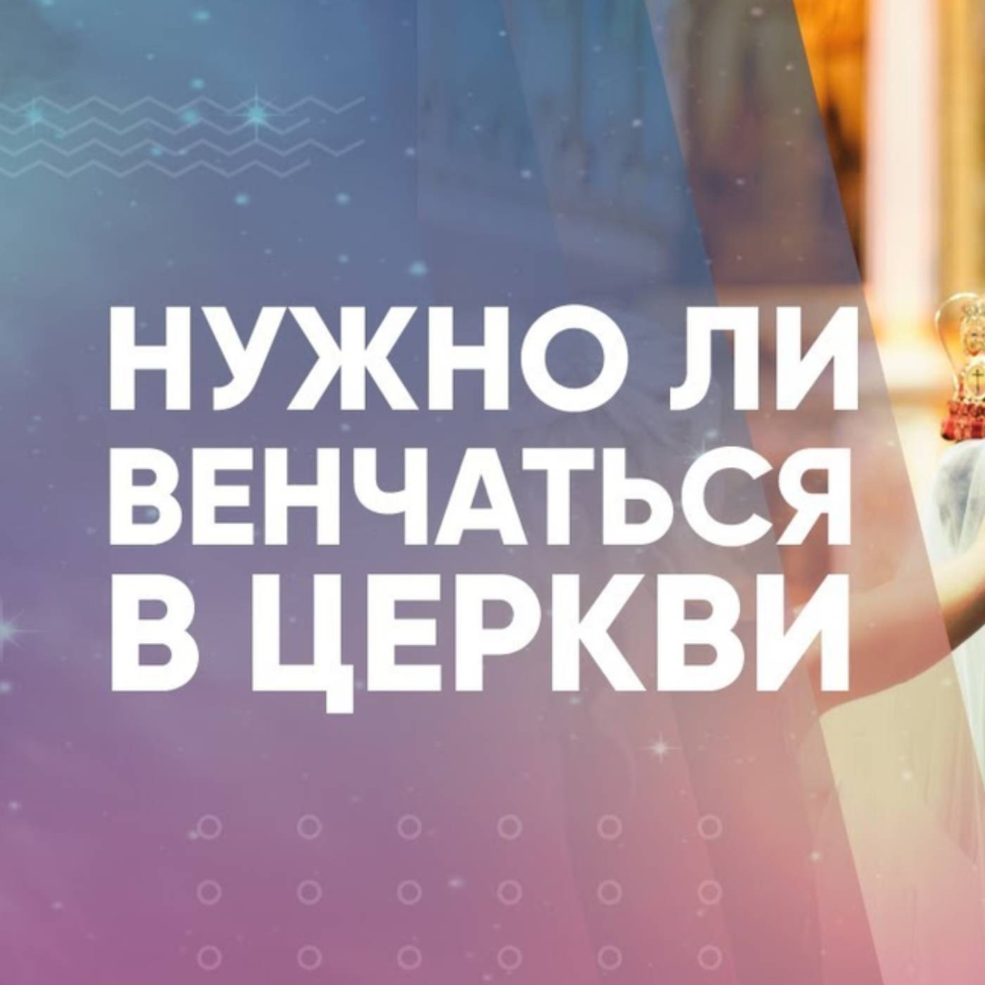Нужно ли венчаться в церкви episode artwork