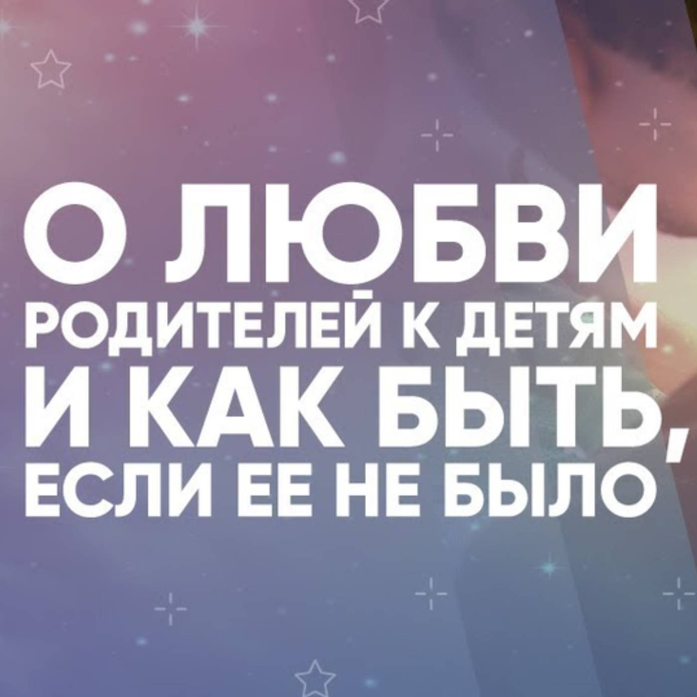 О любви родителей к детям и как быть, если ее не было episode artwork