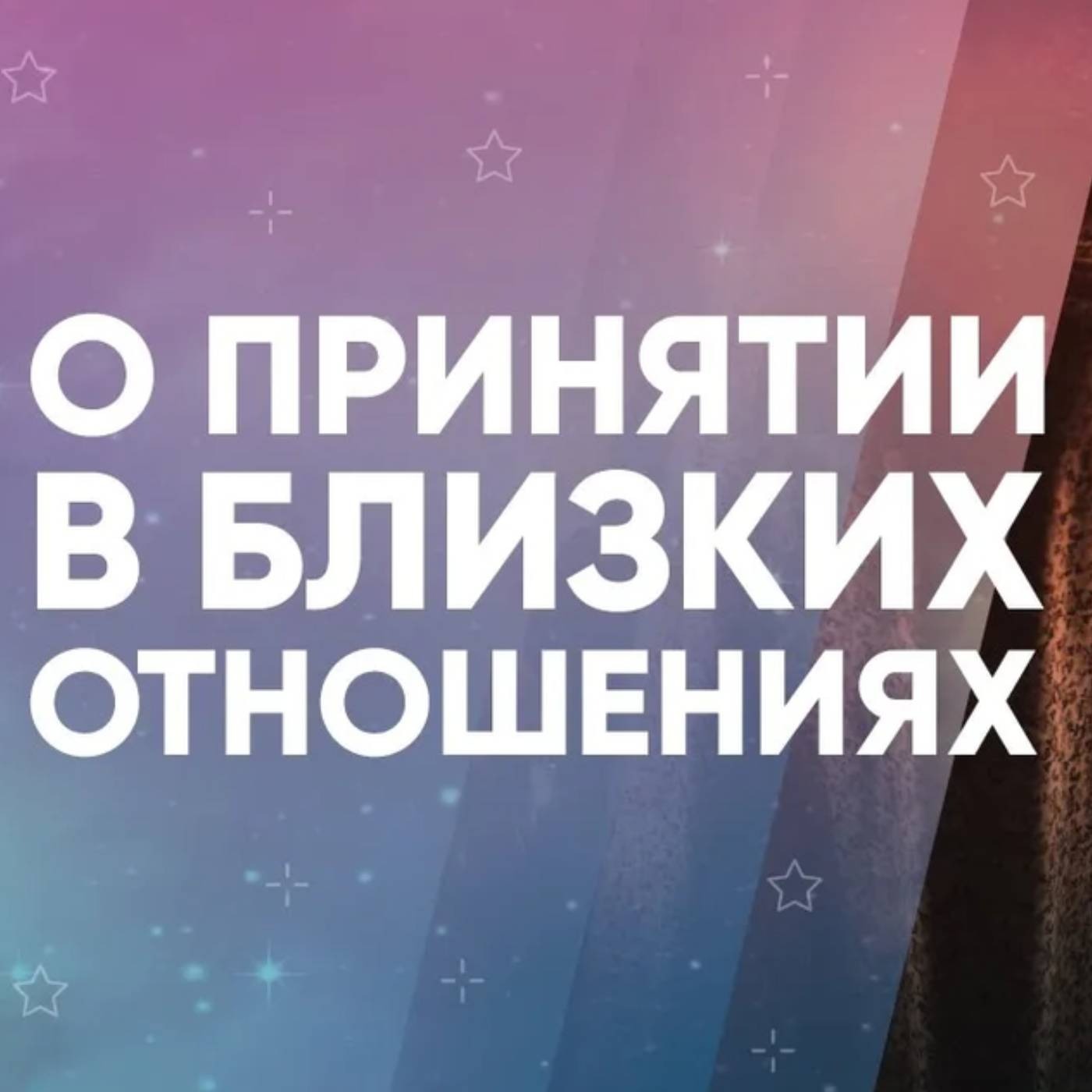 О принятии в близких отношениях episode artwork