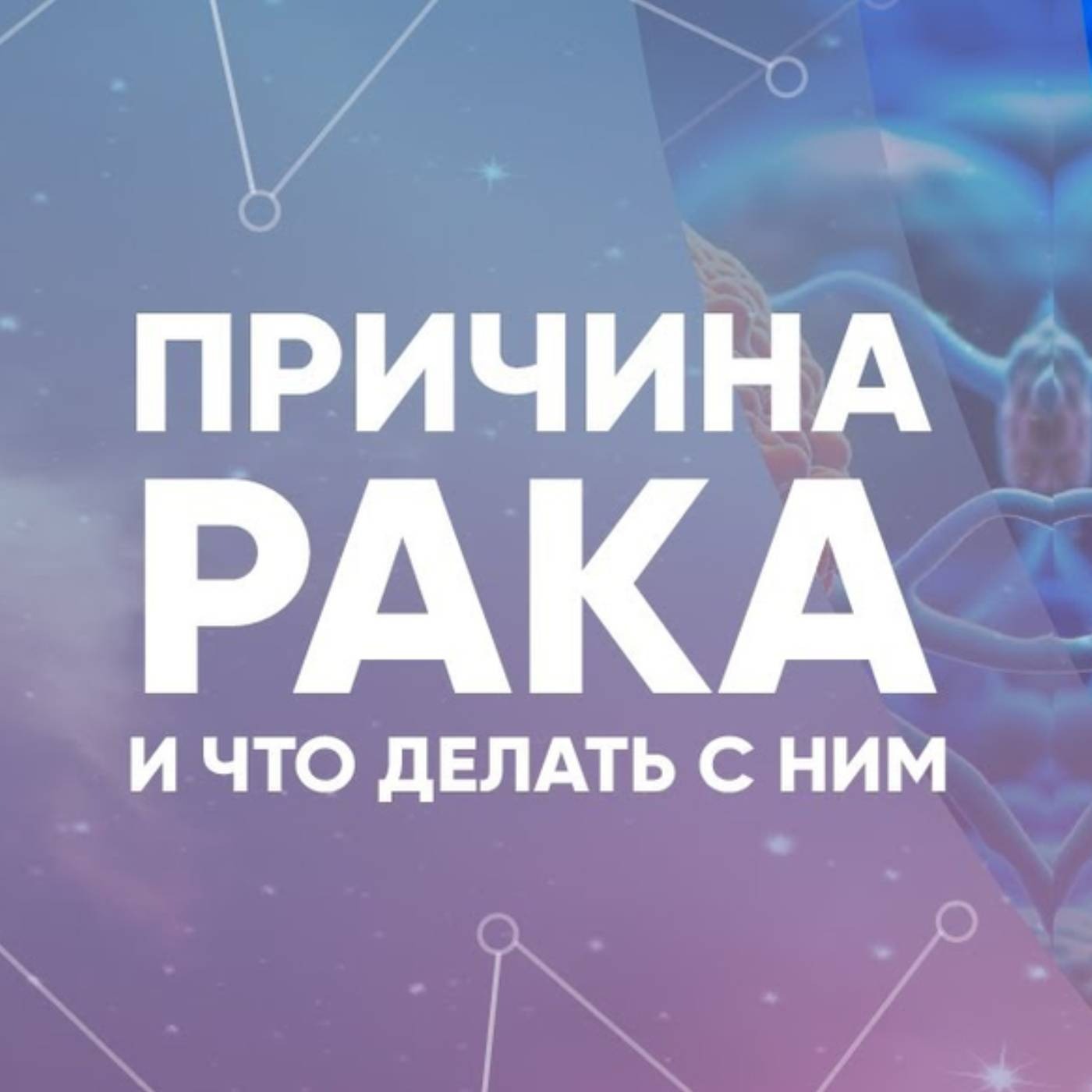 Причина рака и что делать с ним episode artwork