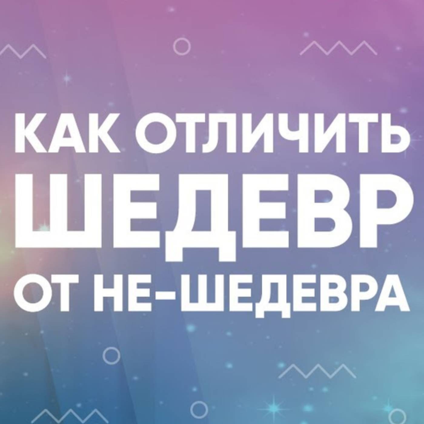Как отличить шедевр от не шедевра episode artwork