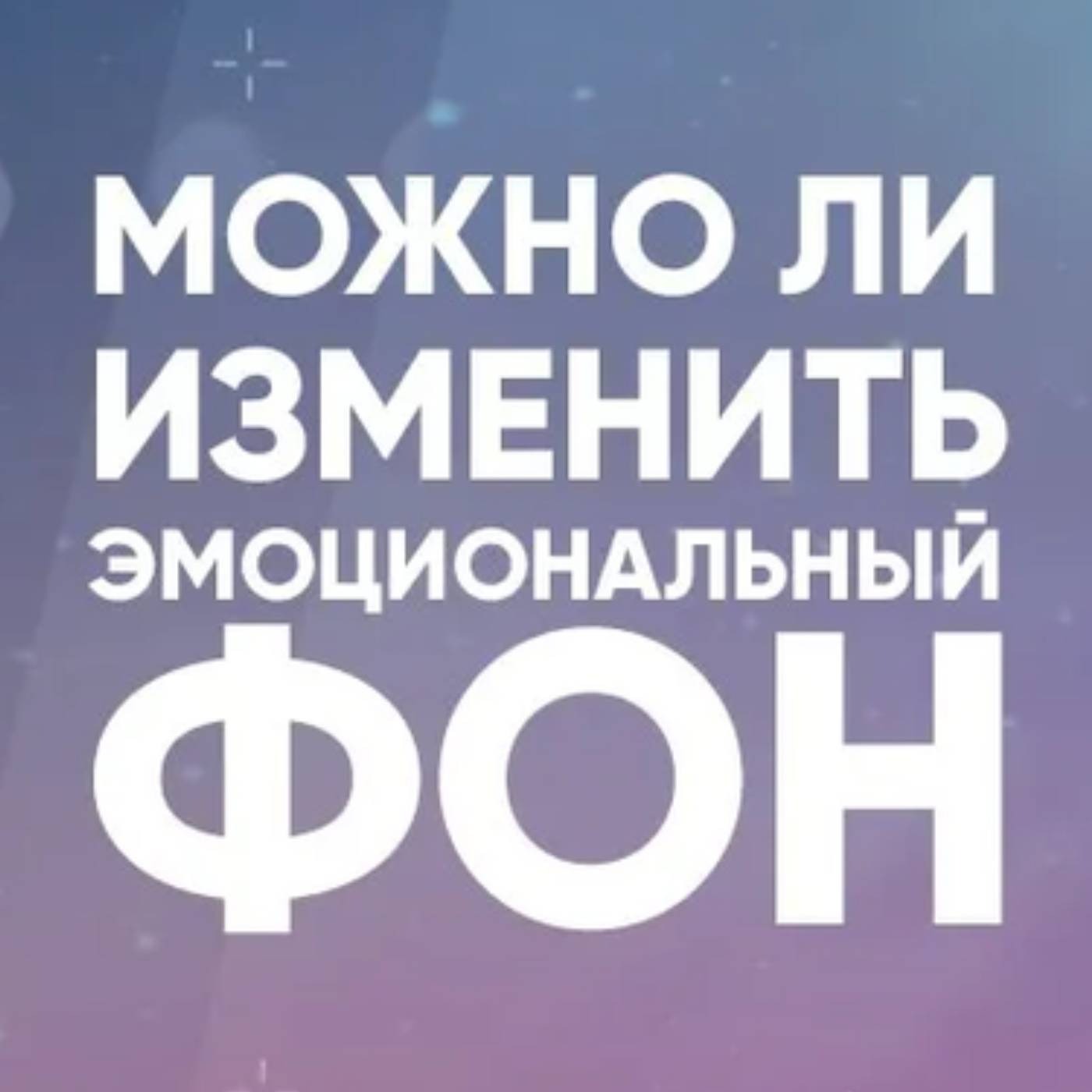 Можно ли изменить эмоциональный фон episode artwork