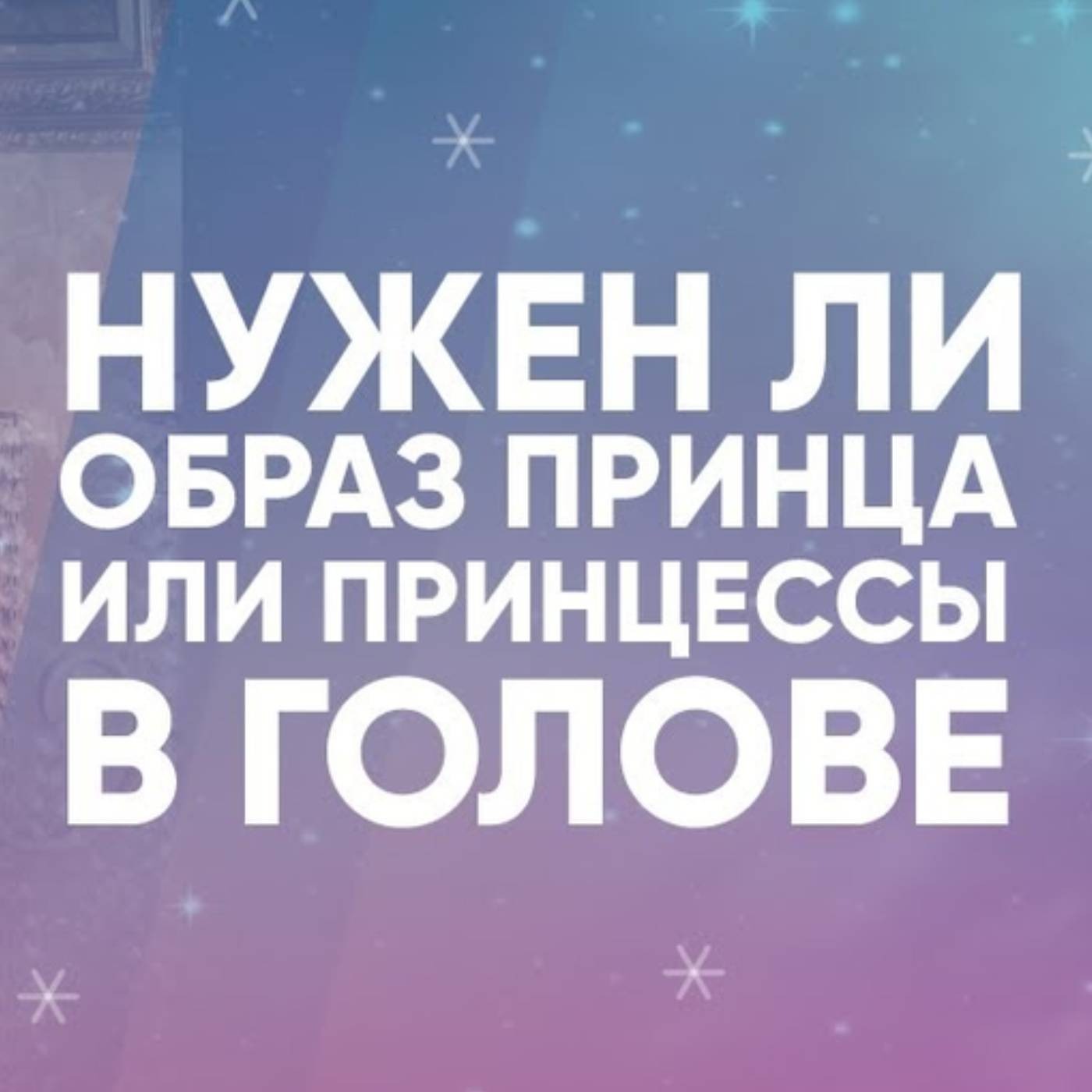 Нужен ли образ принца или принцессы в голове episode artwork