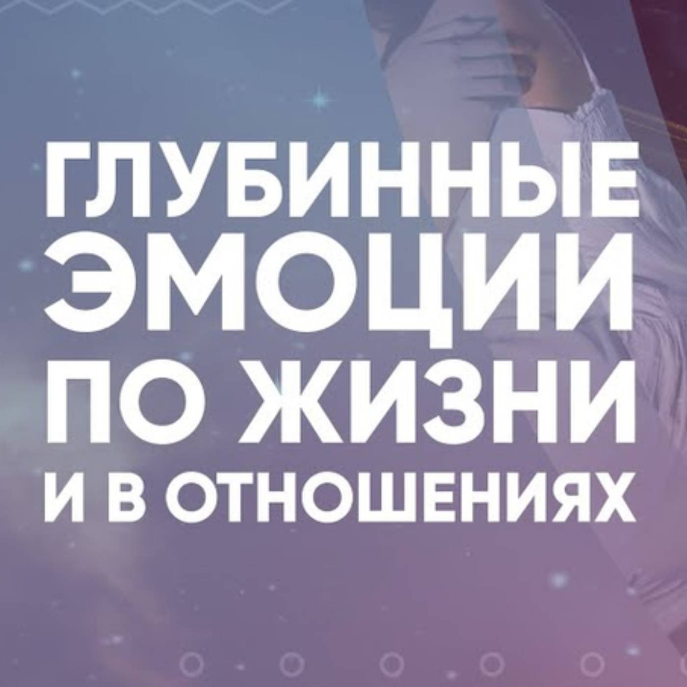 Глубинные эмоции по жизни и в отношениях episode artwork