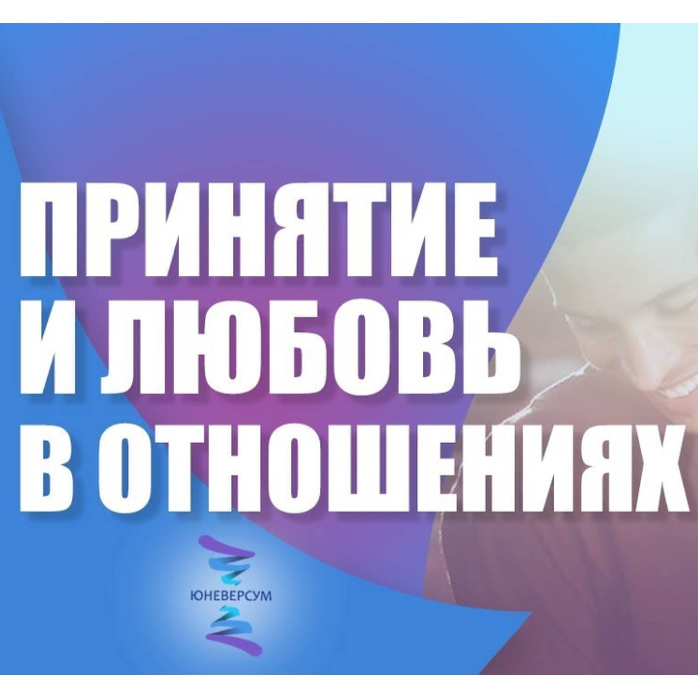 Как соотносятся в отношениях принятие и любовь episode artwork