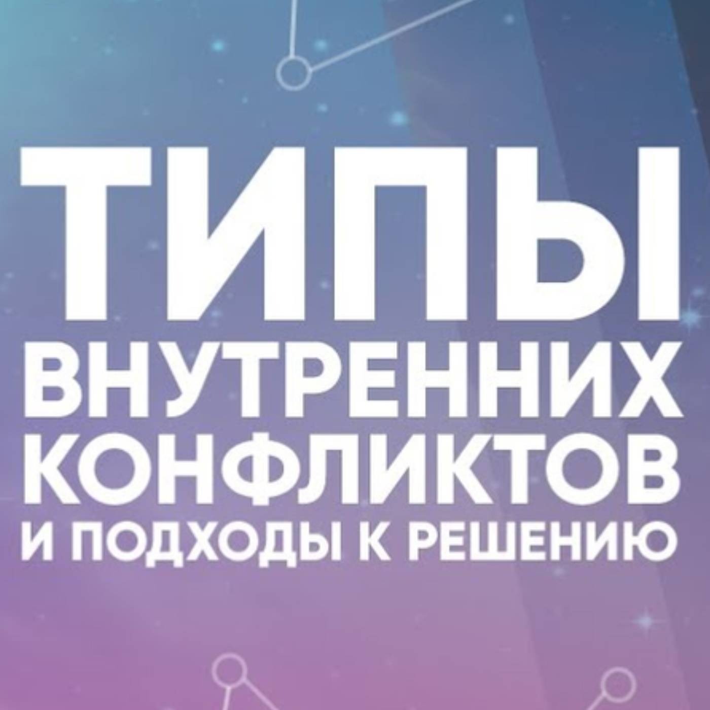 Типы внутренних конфликтов и подходы к решению episode artwork