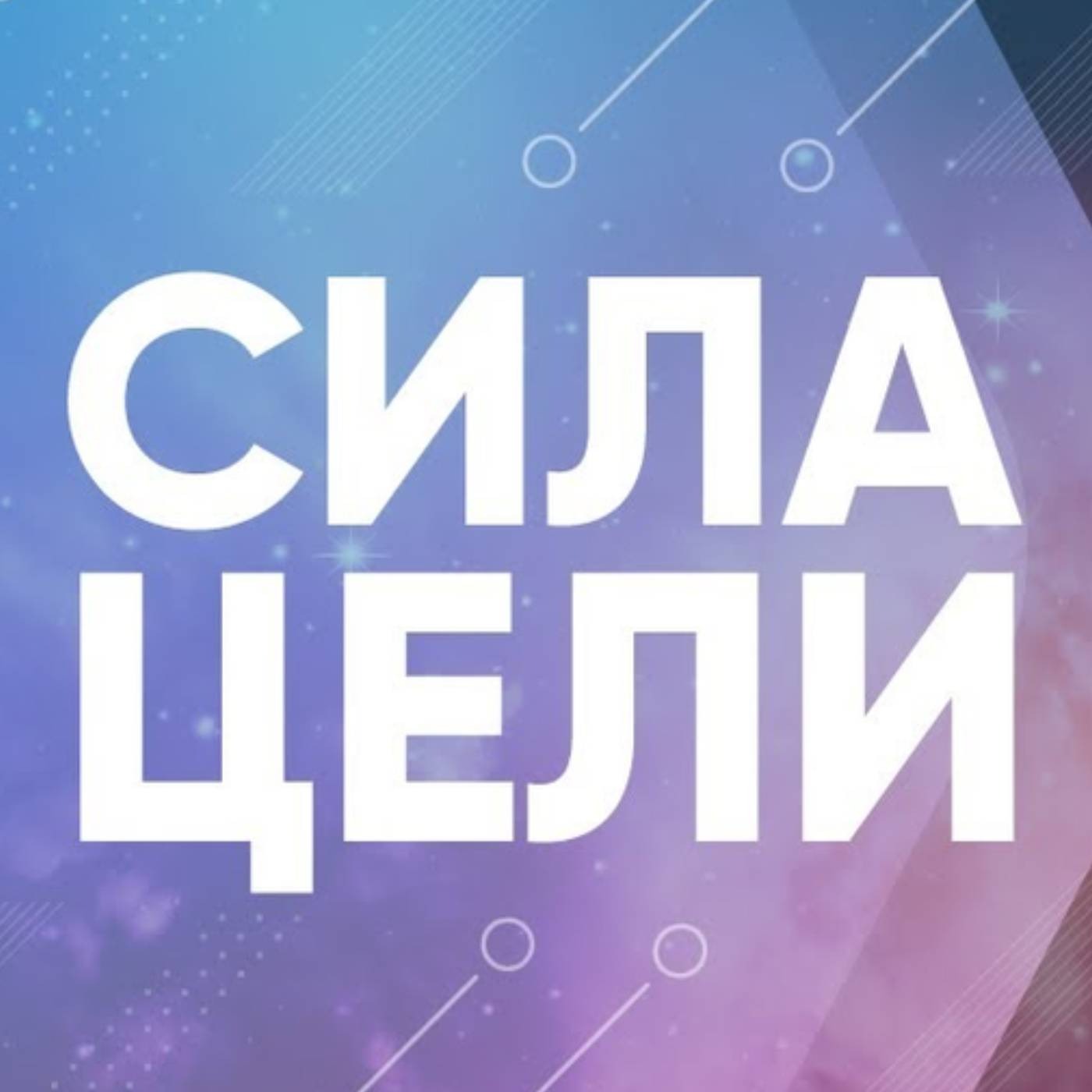 В чем сила целей и как их ставить episode artwork