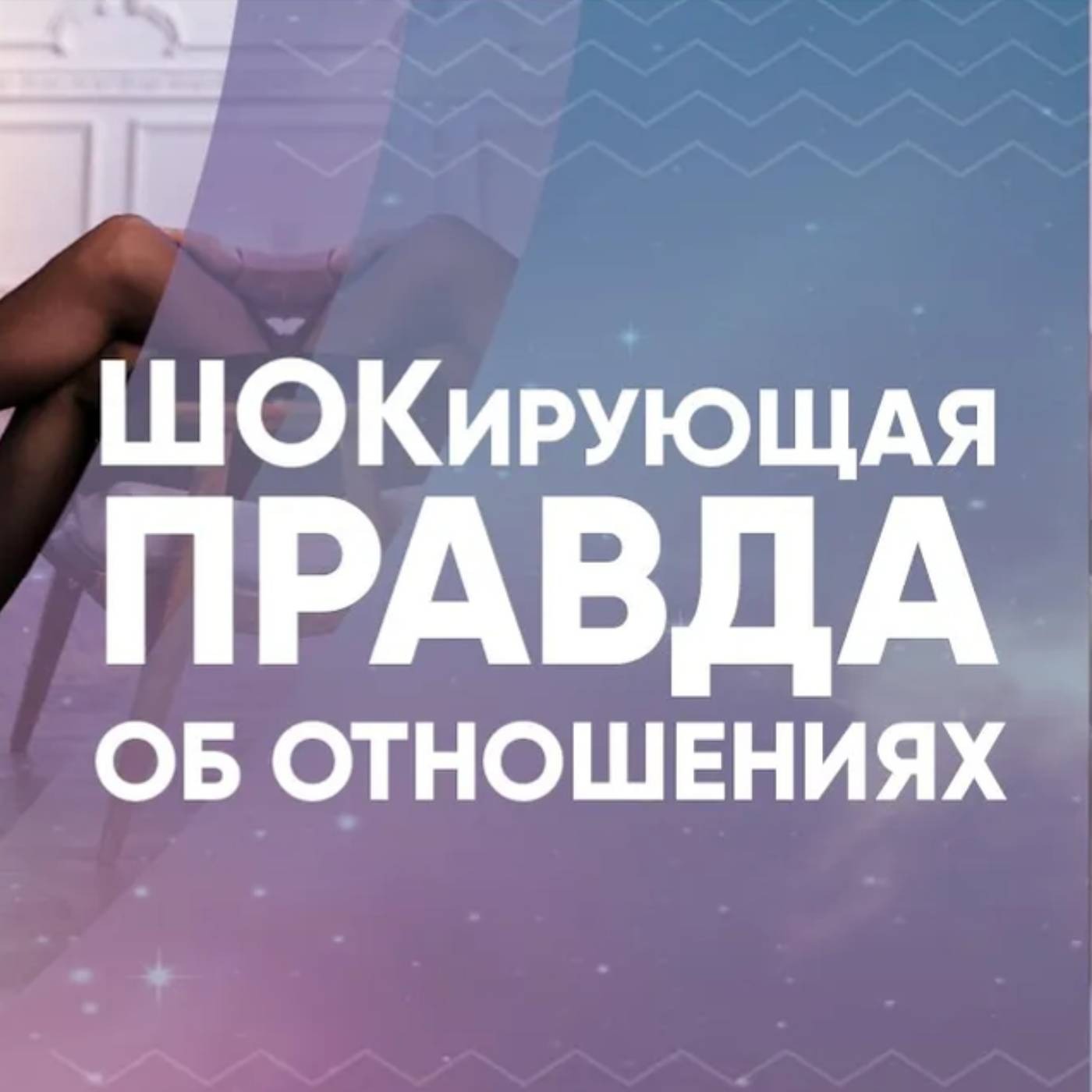 ШОКирующая правда об отношениях
