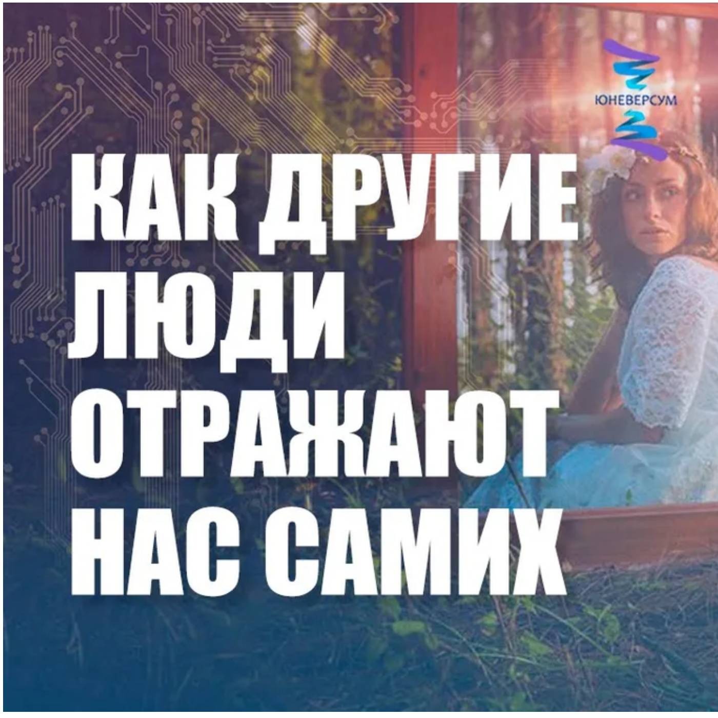 Как другие люди отражают нас самих episode artwork