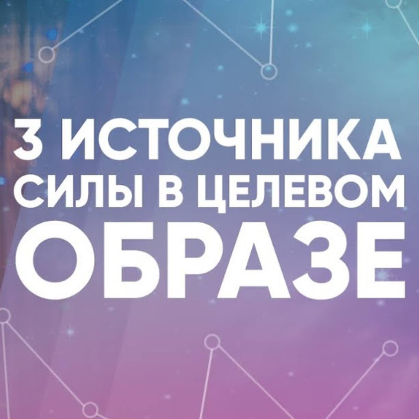 3 источника силы в целевом образе episode artwork