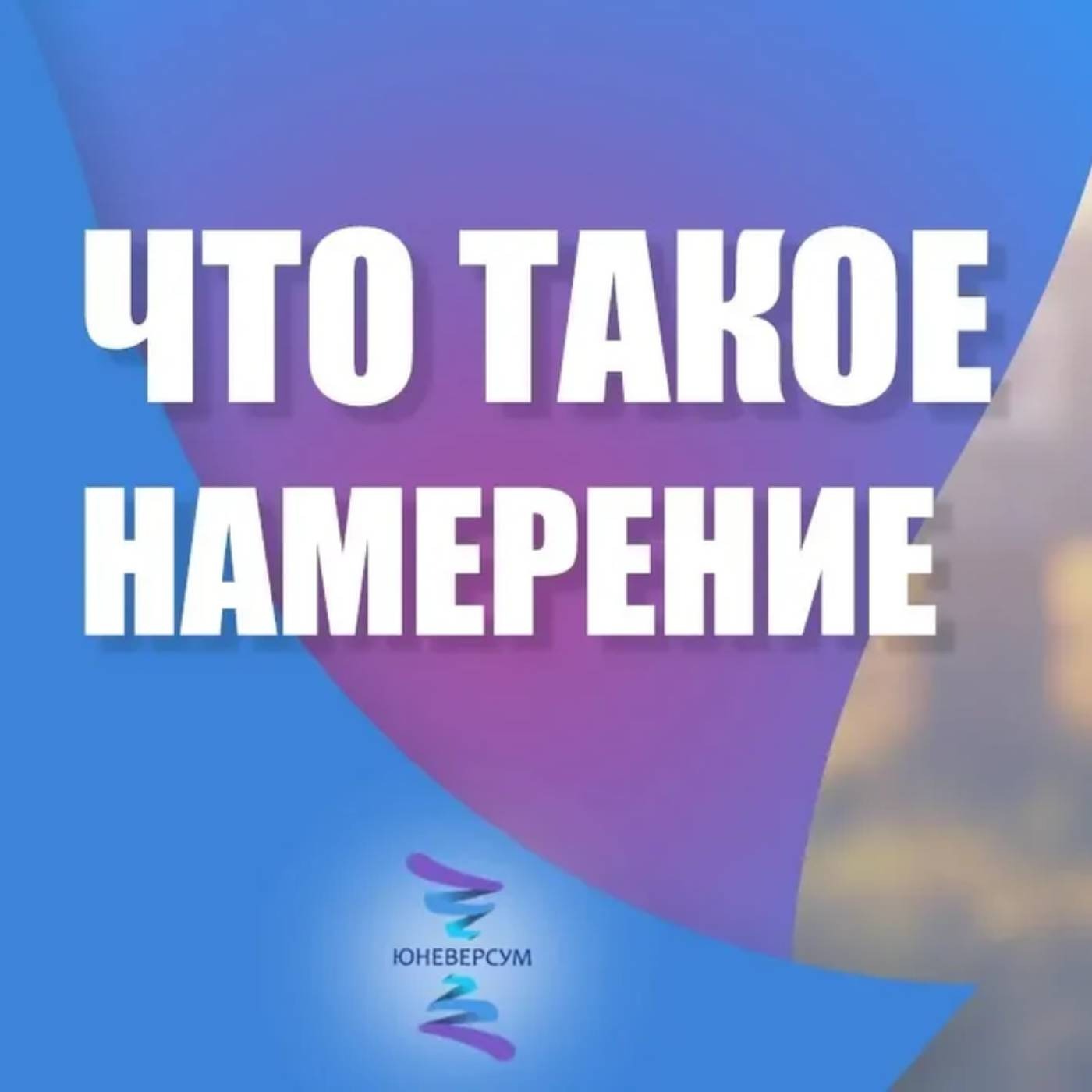 Что такое намерение