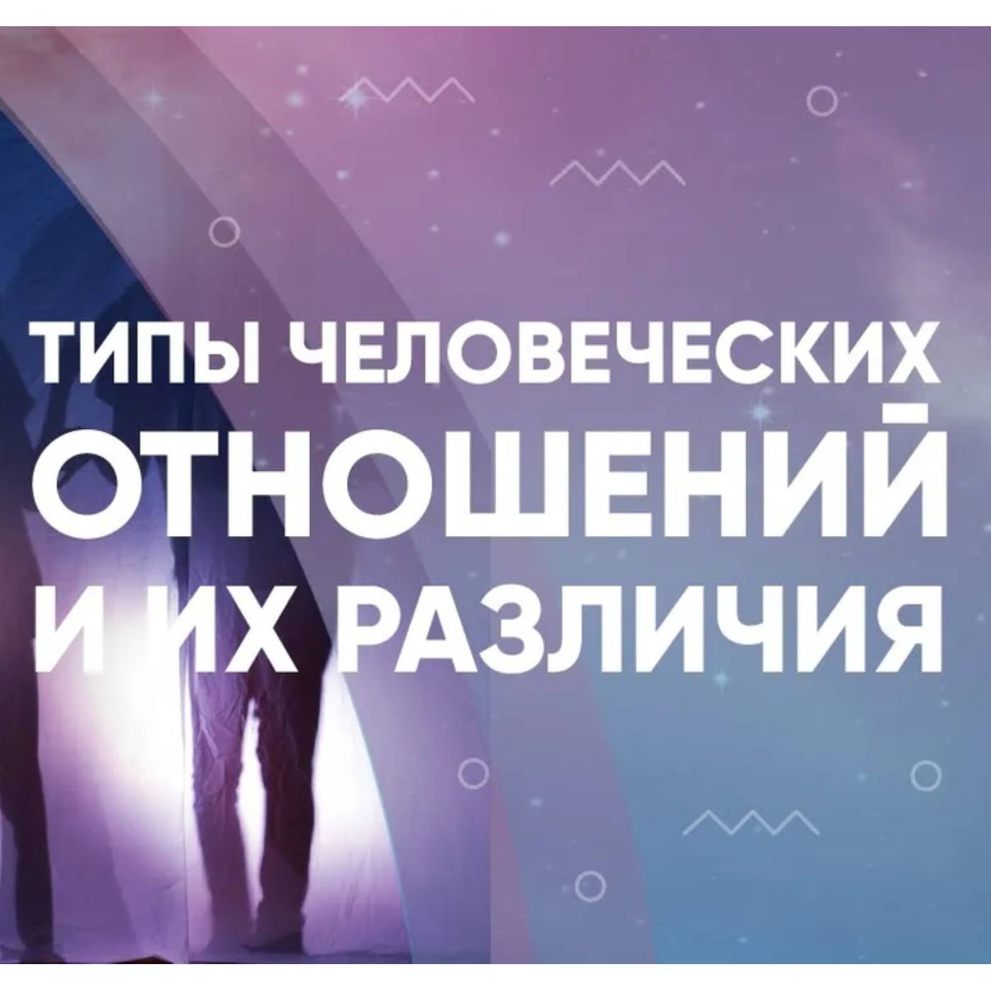 Типы человеческих отношений и их различия episode artwork