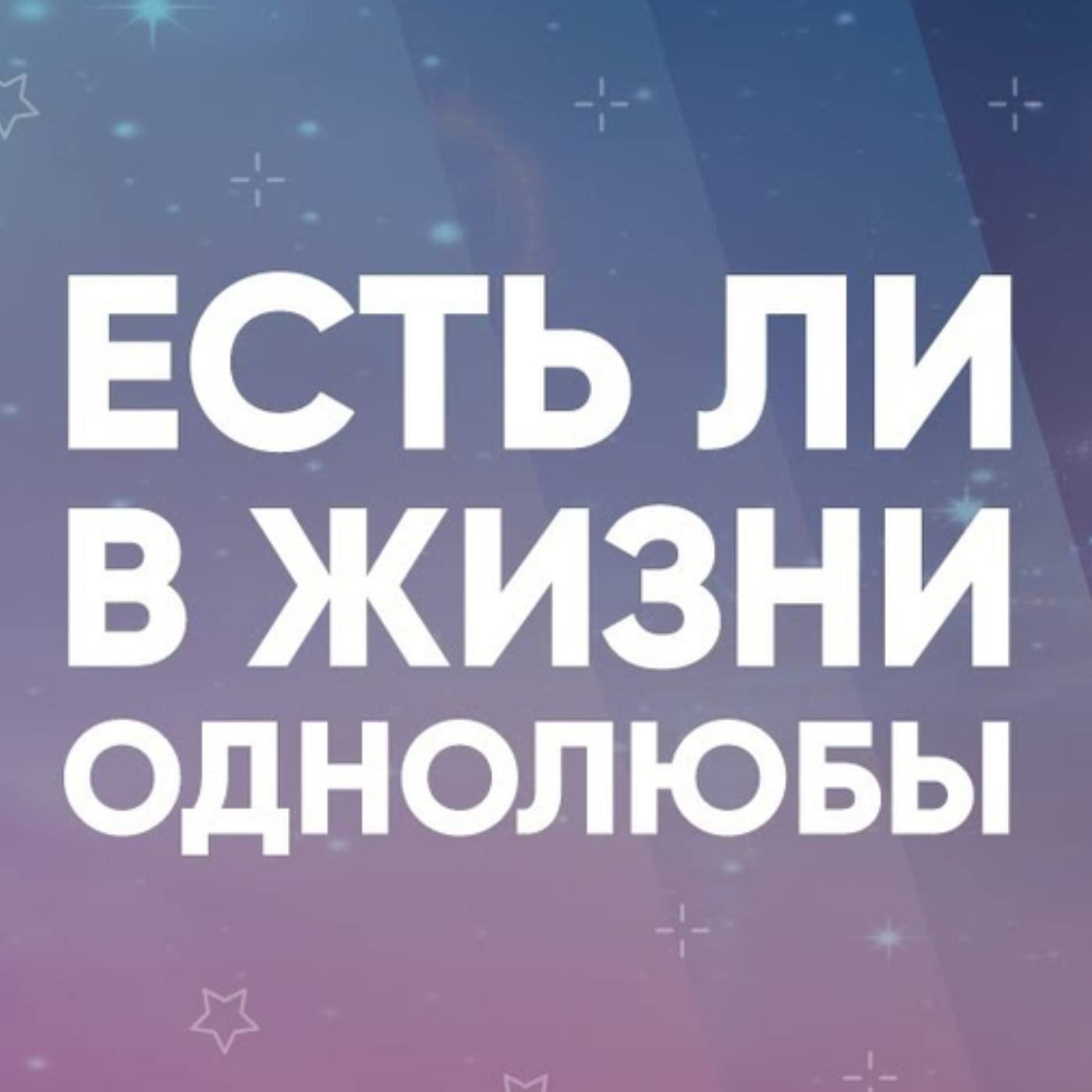 Есть ли в жизни однолюбы episode artwork