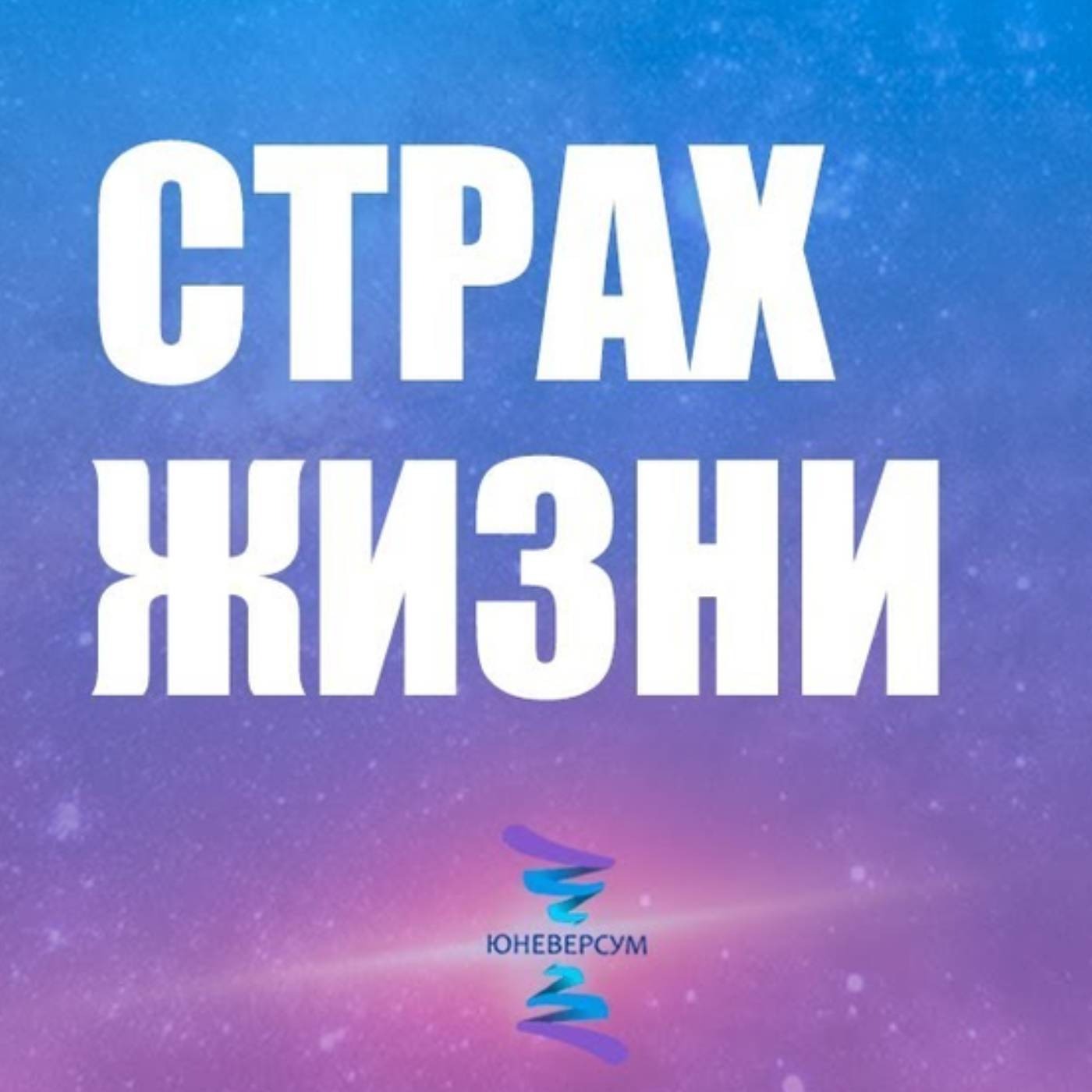 Страх жизни у людей episode artwork