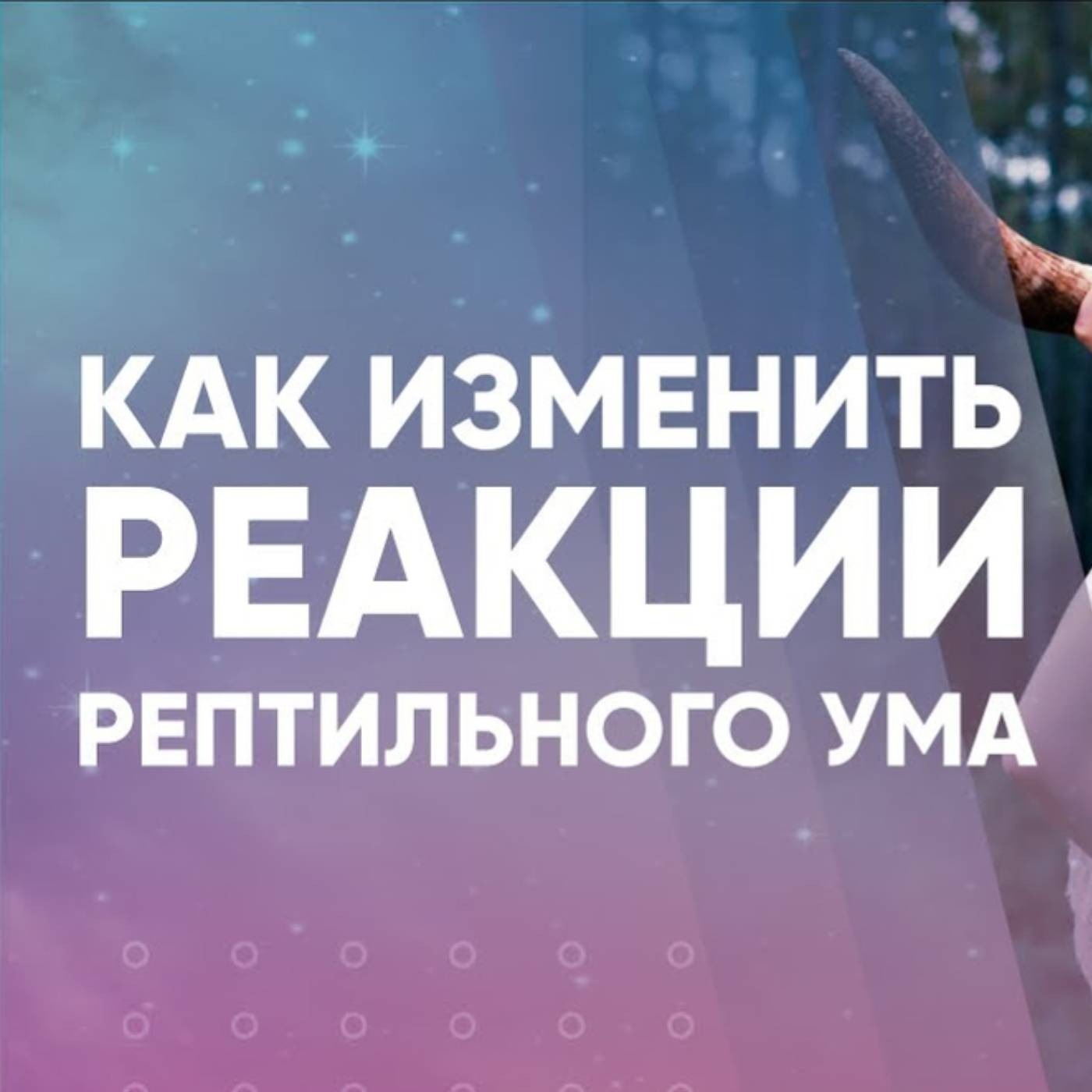 Как ИЗМЕНИТЬ реакции РЕПТИЛЬНОГО ума episode artwork