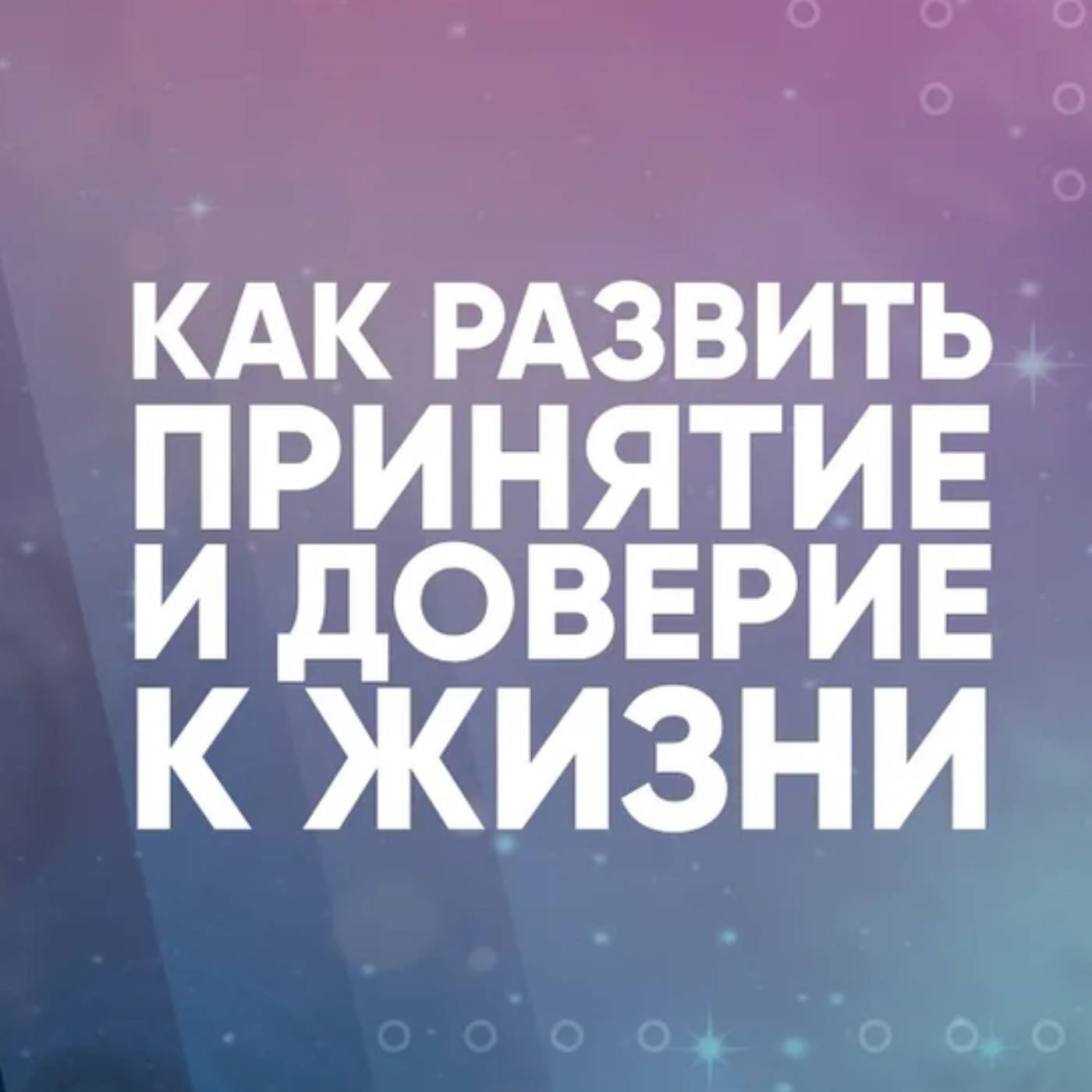 Как развить принятие и доверие  к жизни episode artwork
