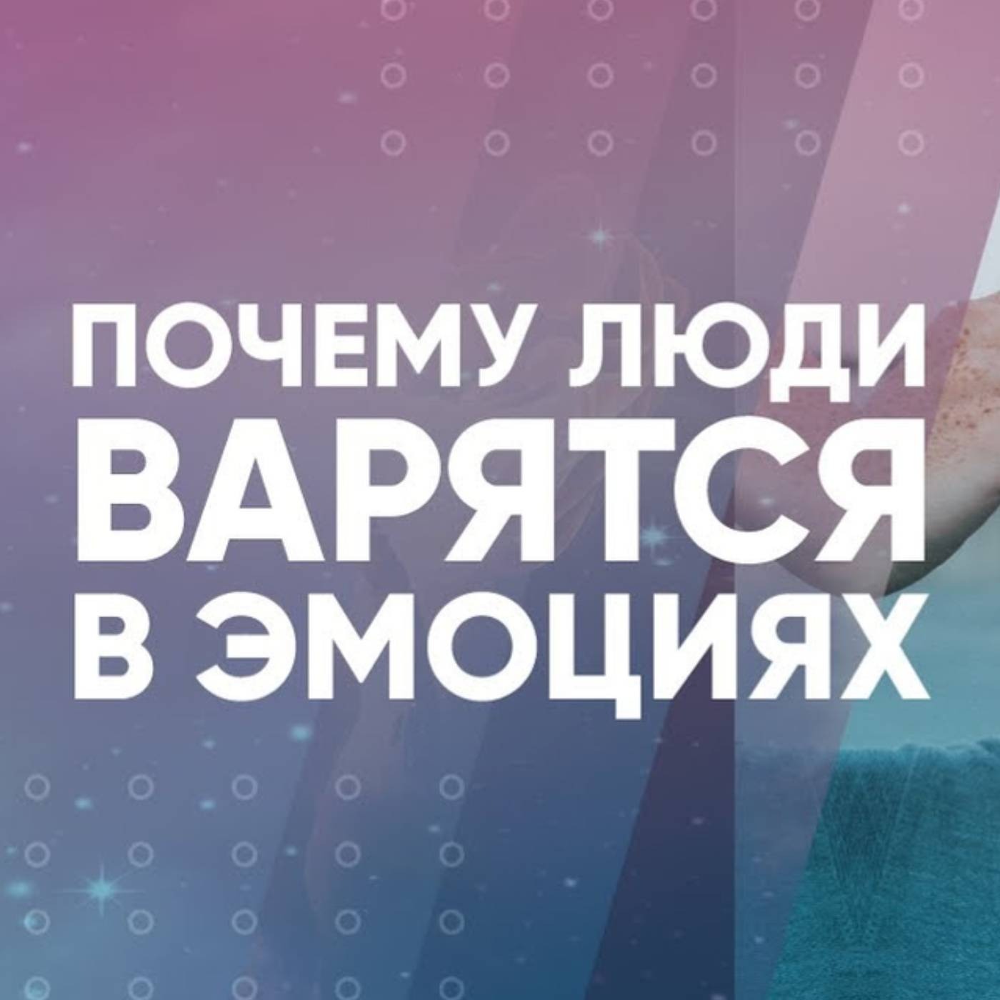 Почему люди варятся в эмоциях episode artwork
