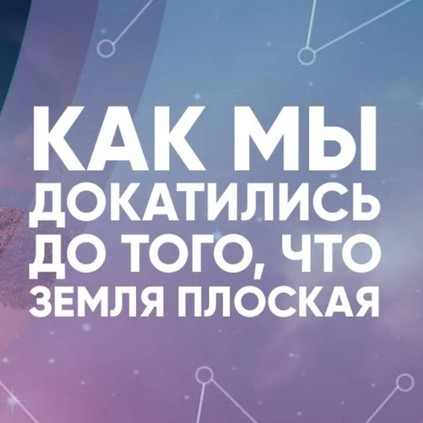 Как мы докатились до того, что Земля плоская