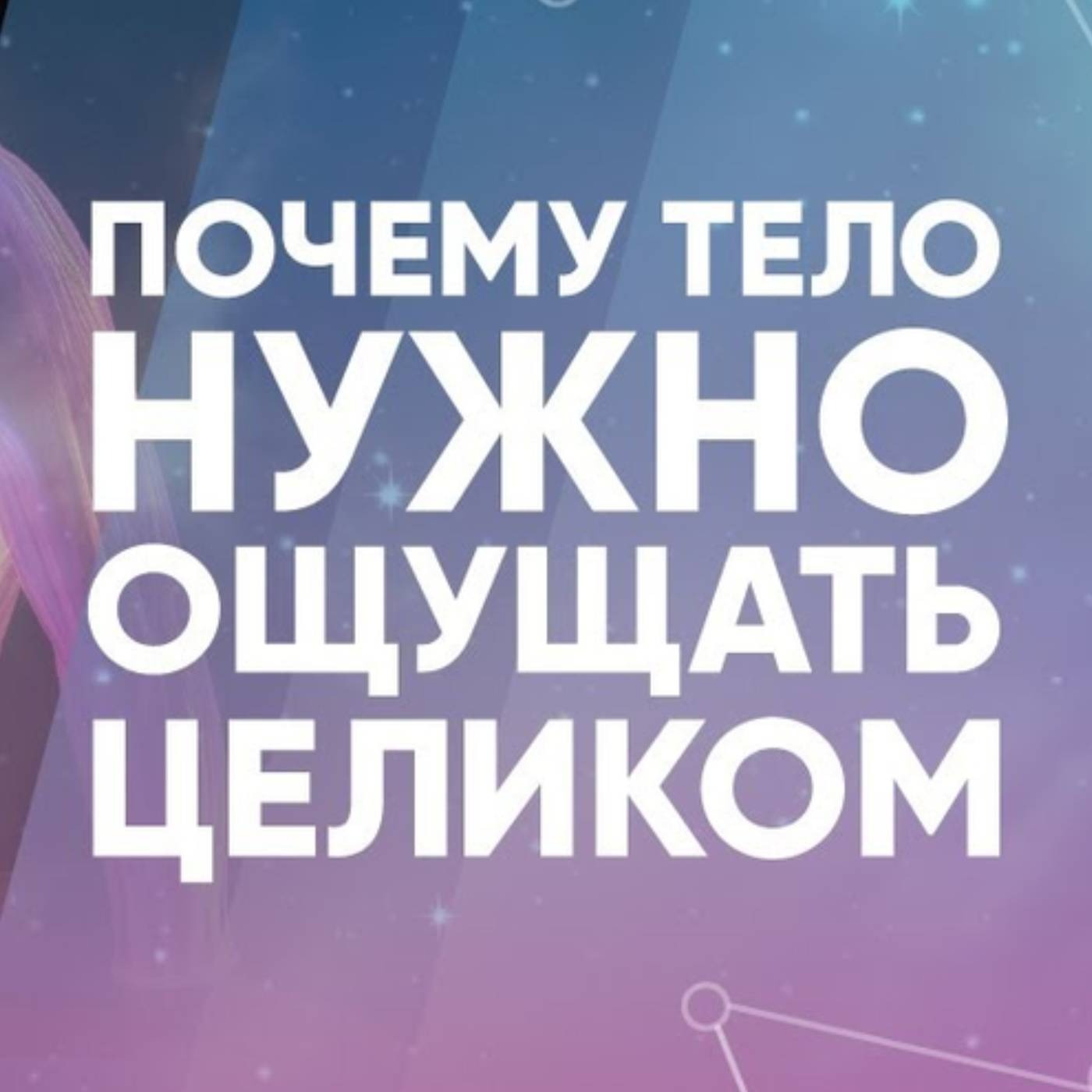 Почему тело нужно ощущать целиком episode artwork