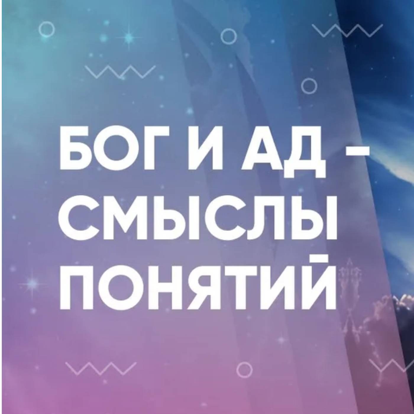 Бог и Ад  - смыслы понятий episode artwork