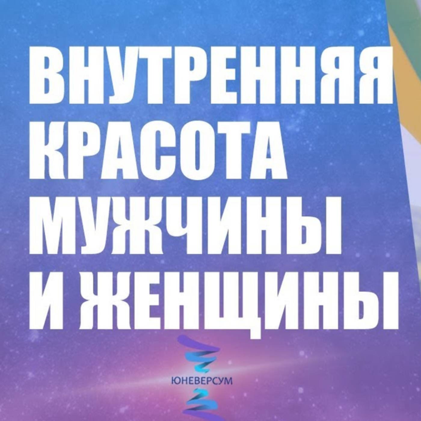 Внутренняя красота мужчины и женщины episode artwork