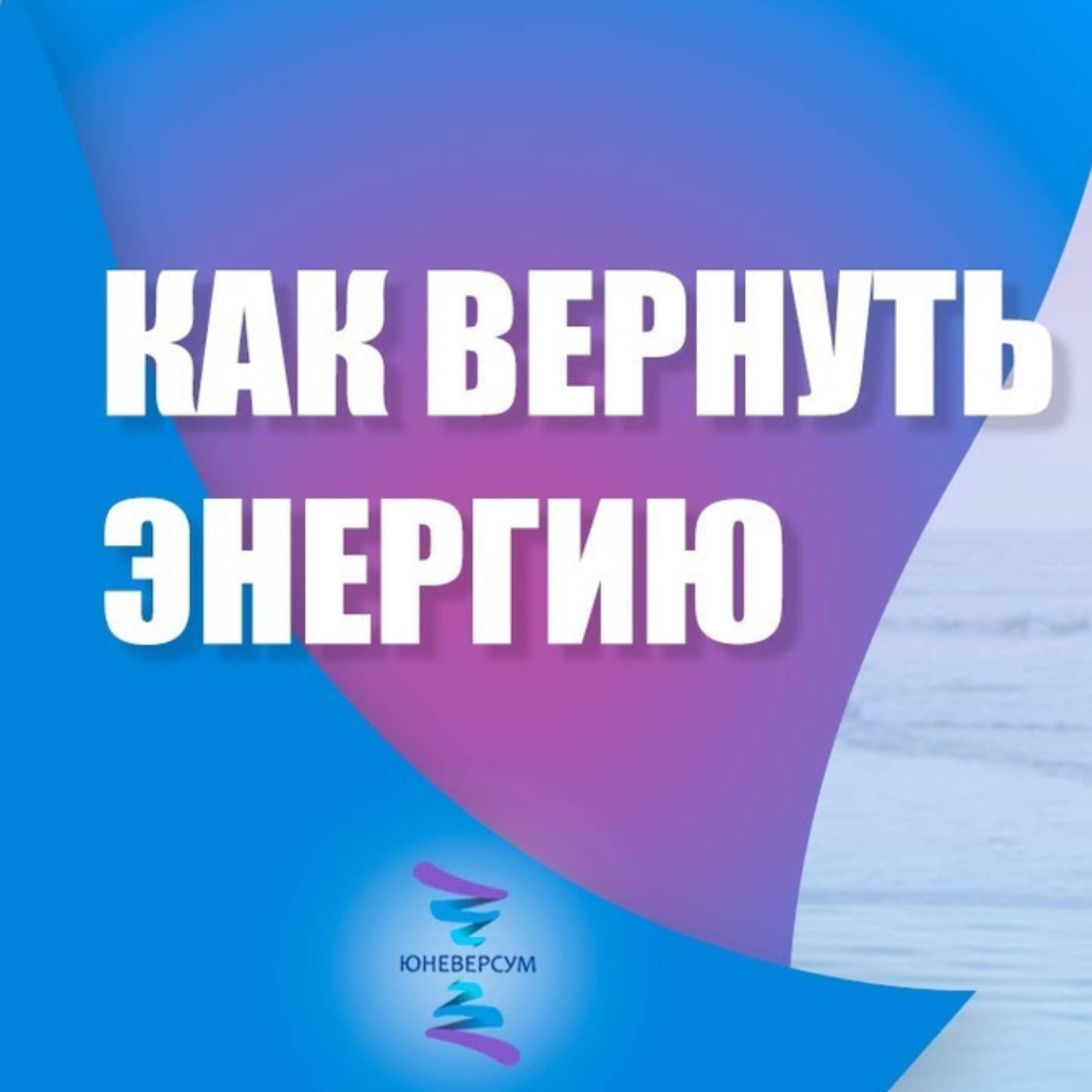 Что мешает вернуть свою энергию