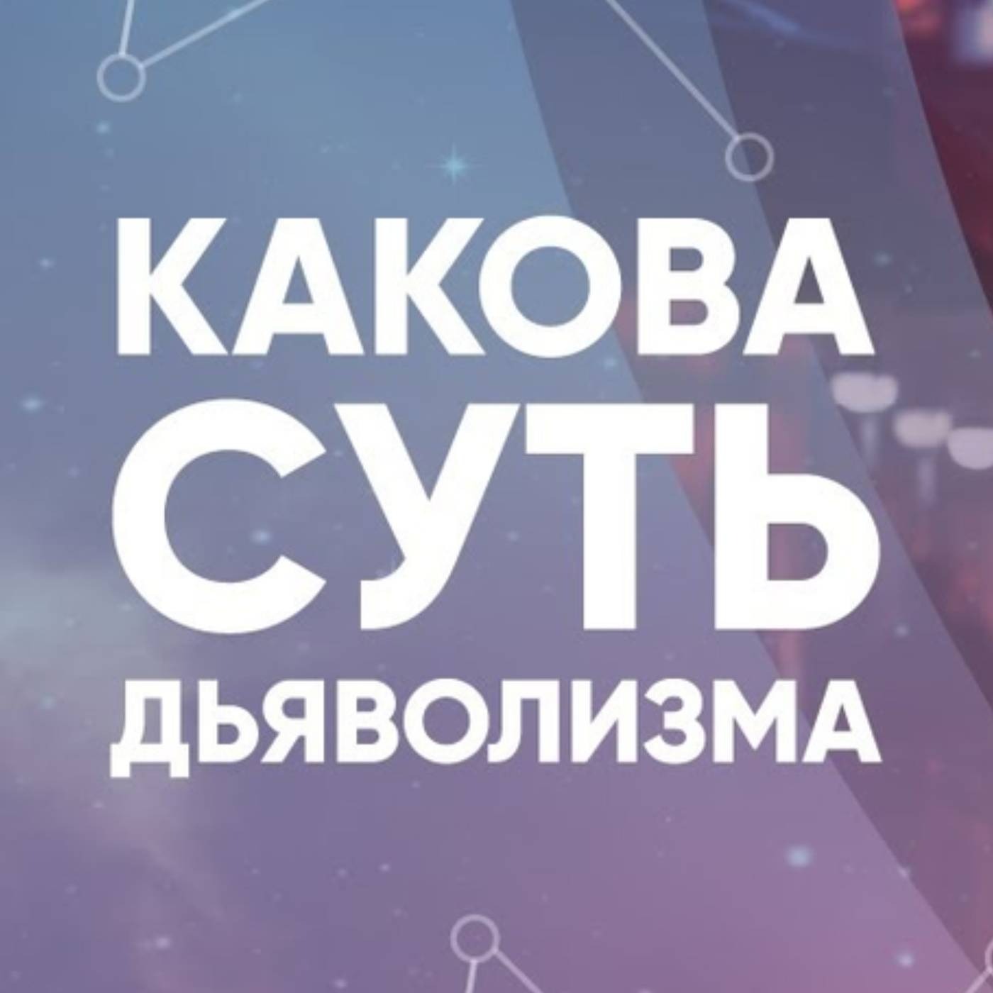 Какова суть дьяволизма episode artwork