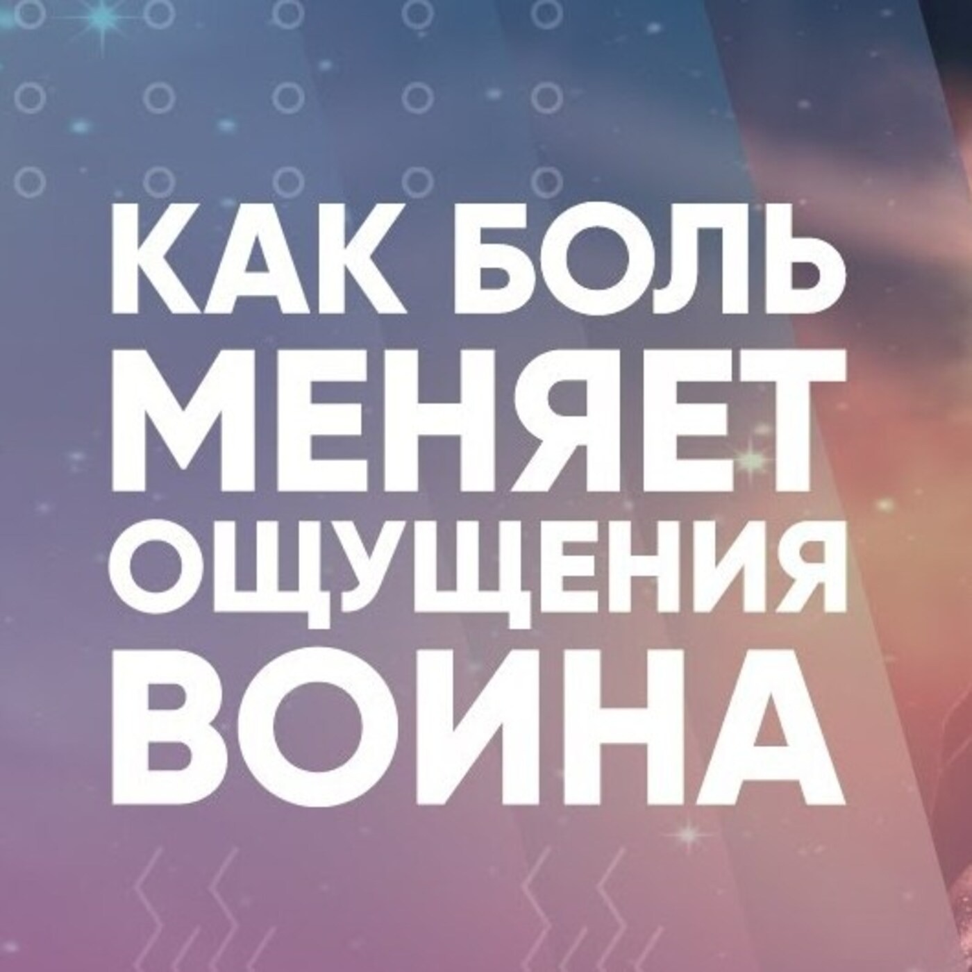 Как боль меняет ощущения воина episode artwork