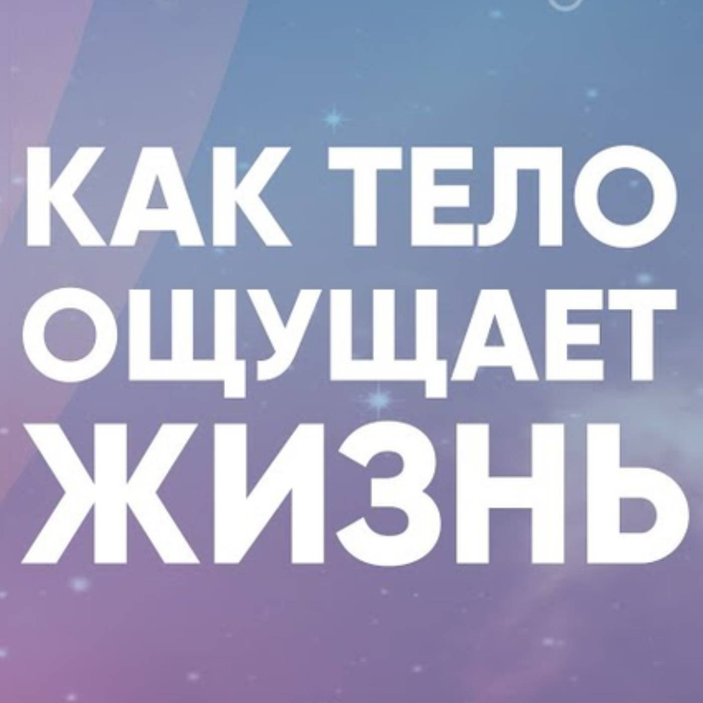 Как тело ощущает жизнь