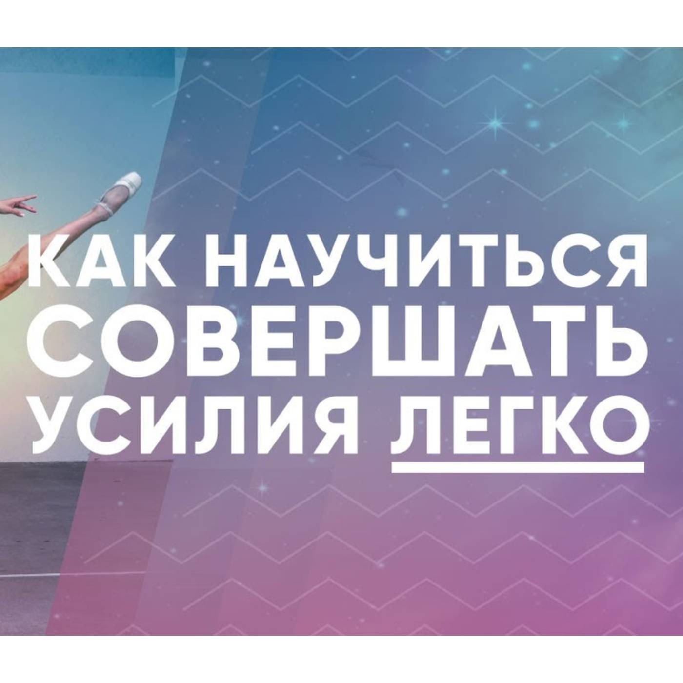 Как научиться совершать усилия ЛЕГКО