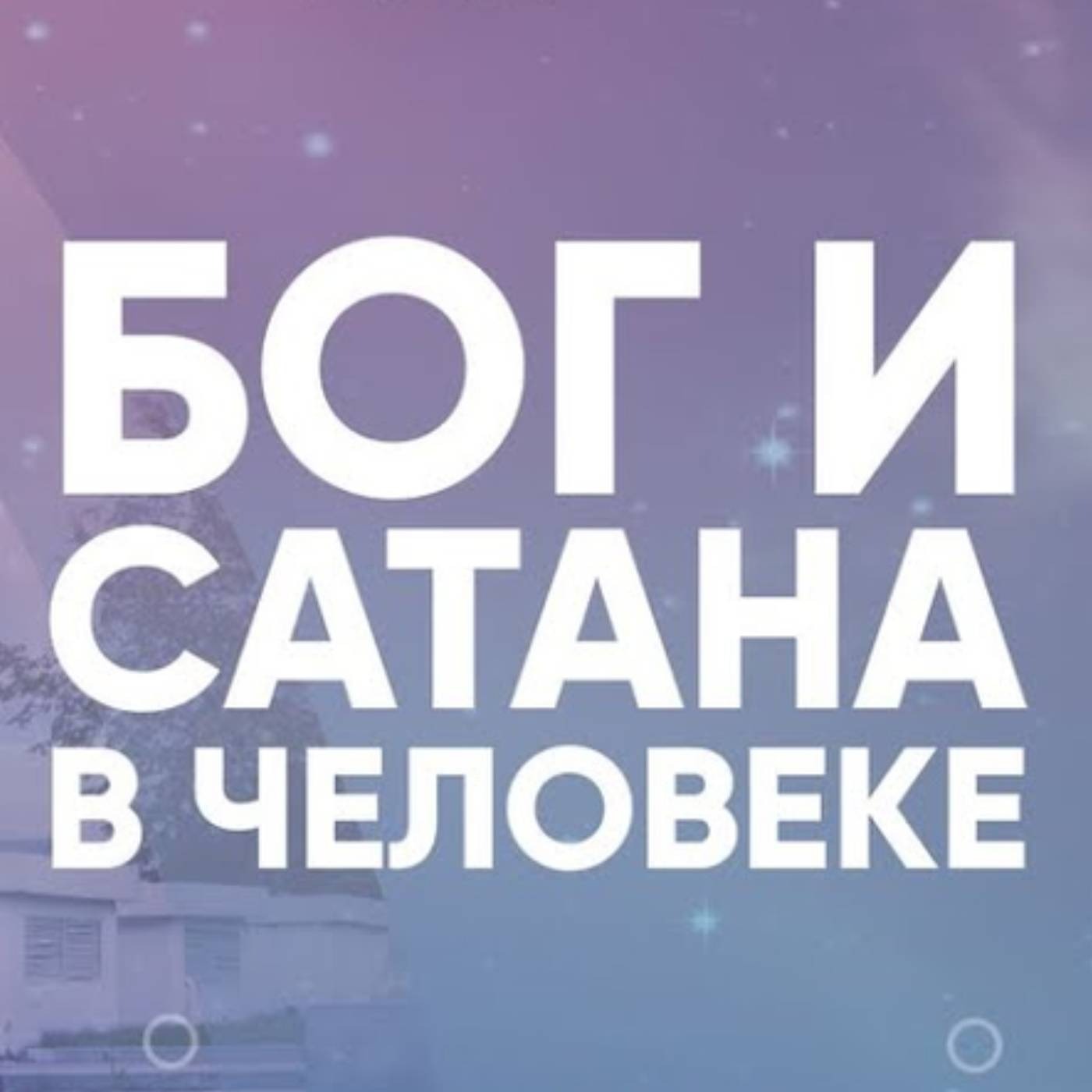 Бог и Сатана в человеке