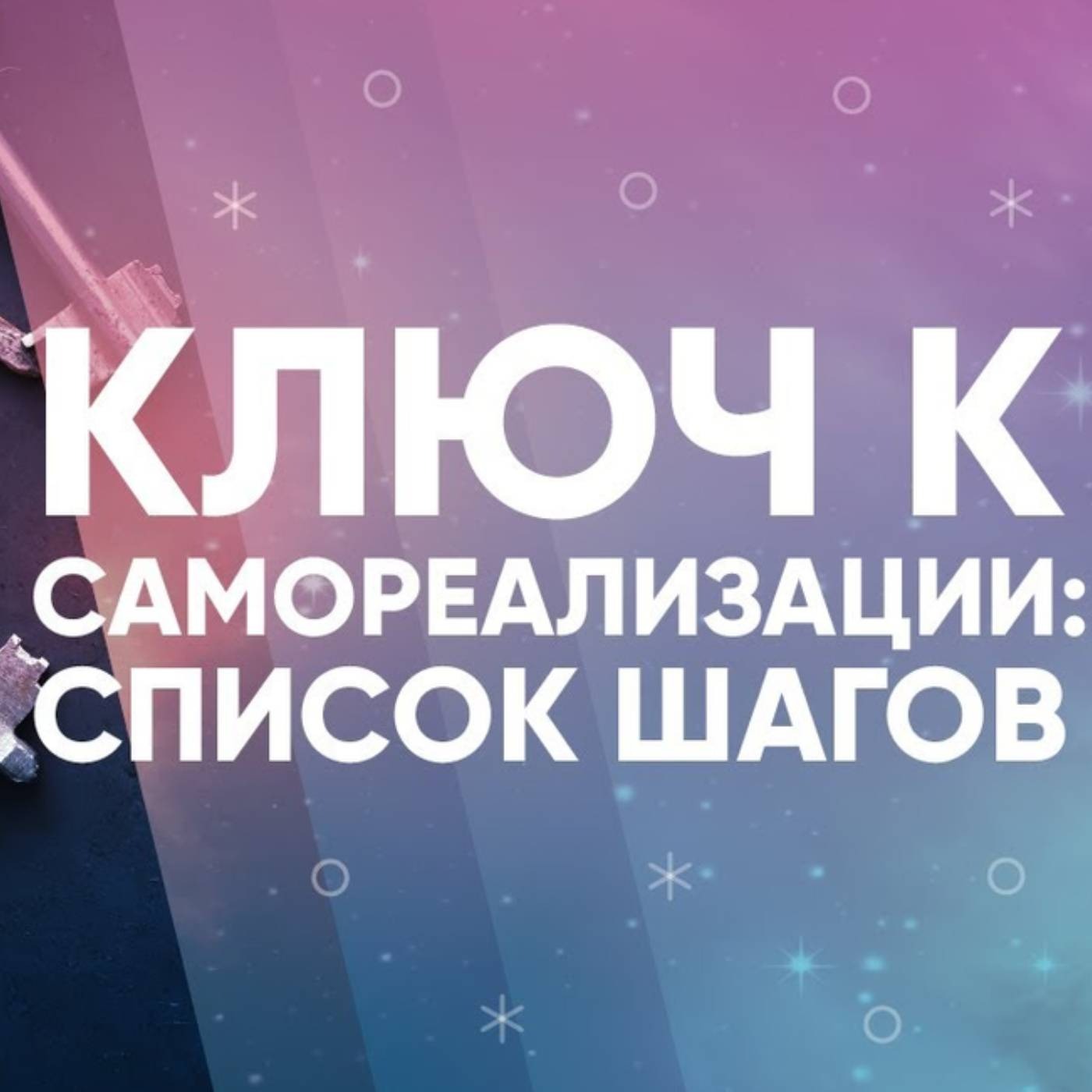 Ключ к самореализации список шагов episode artwork