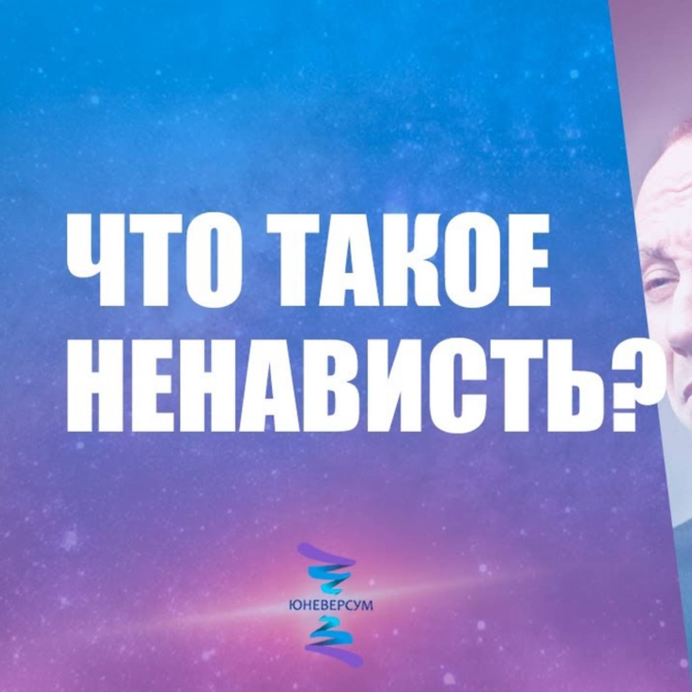 Что такое ненависть и в чем ее причина