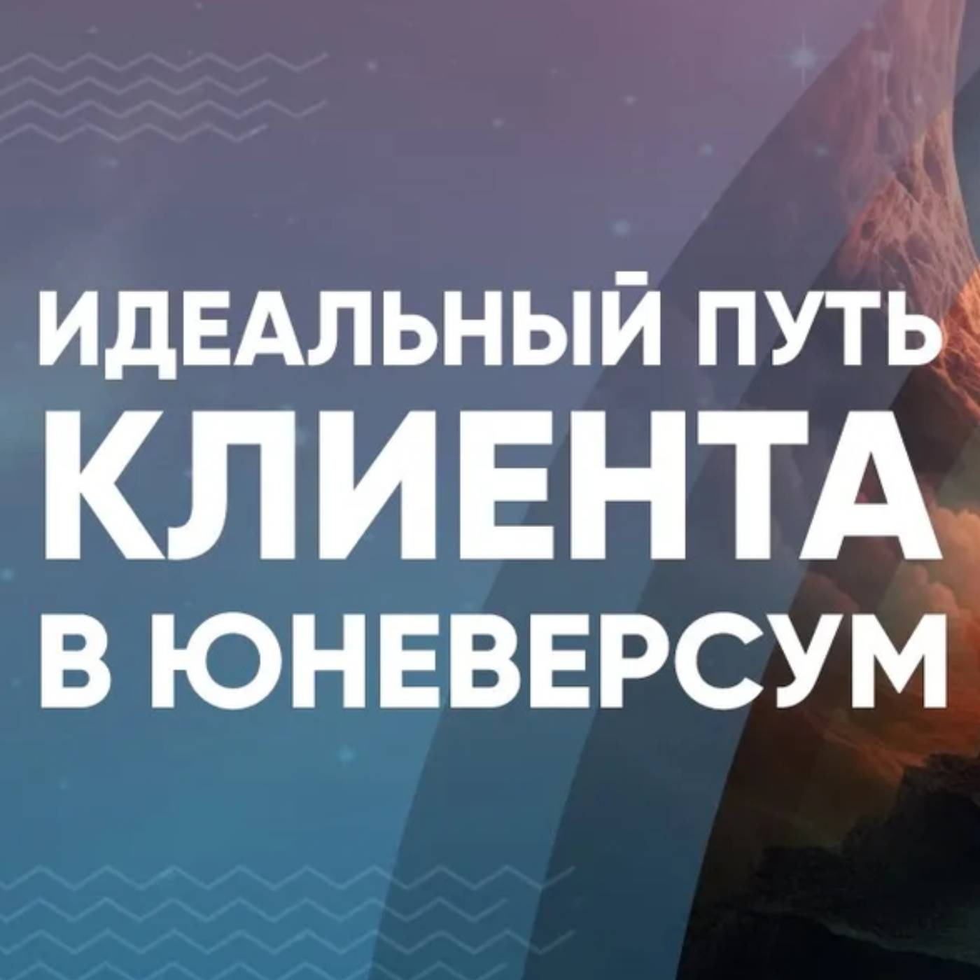 Идеальный путь клиента в Юневерсум