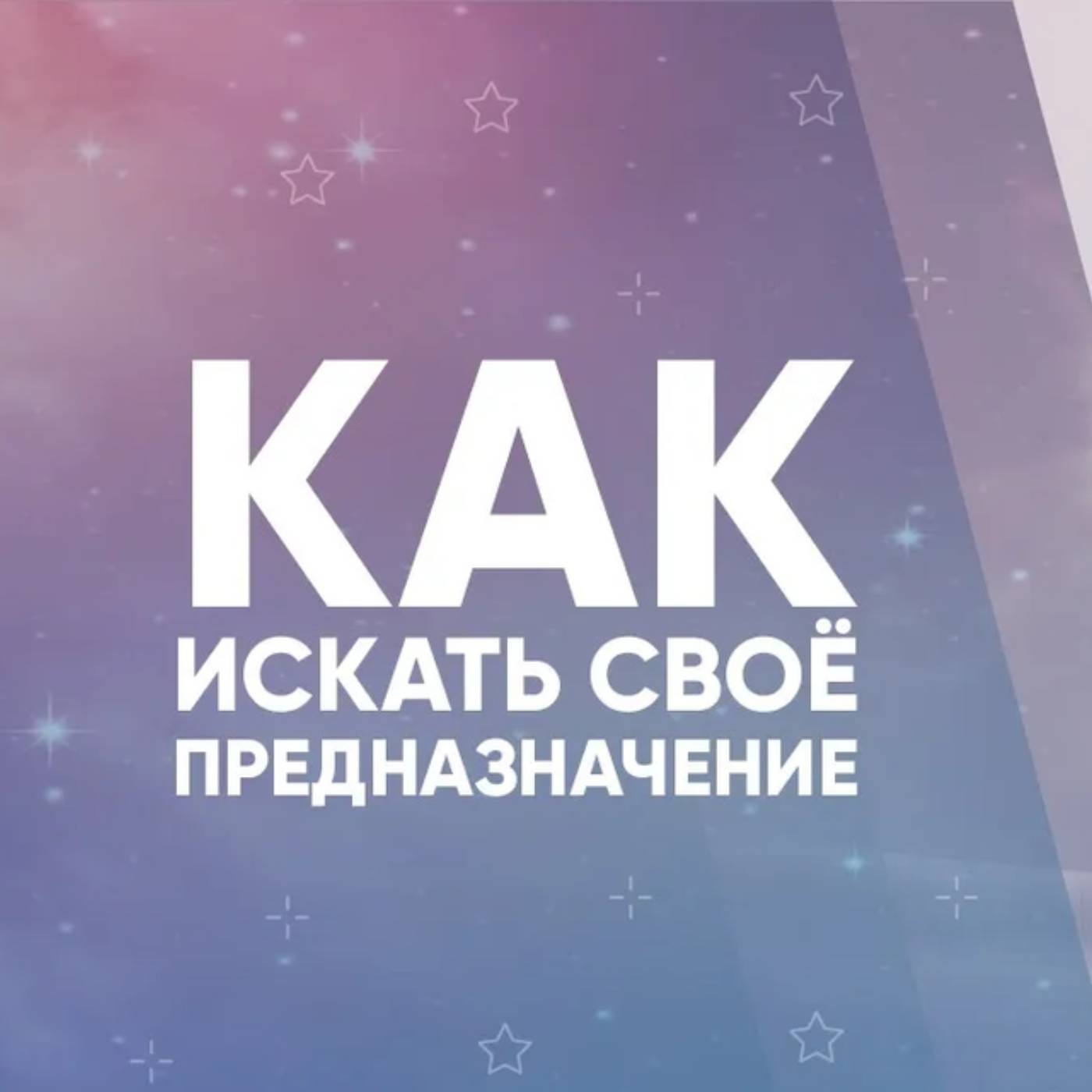 Как искать свое предназначение episode artwork