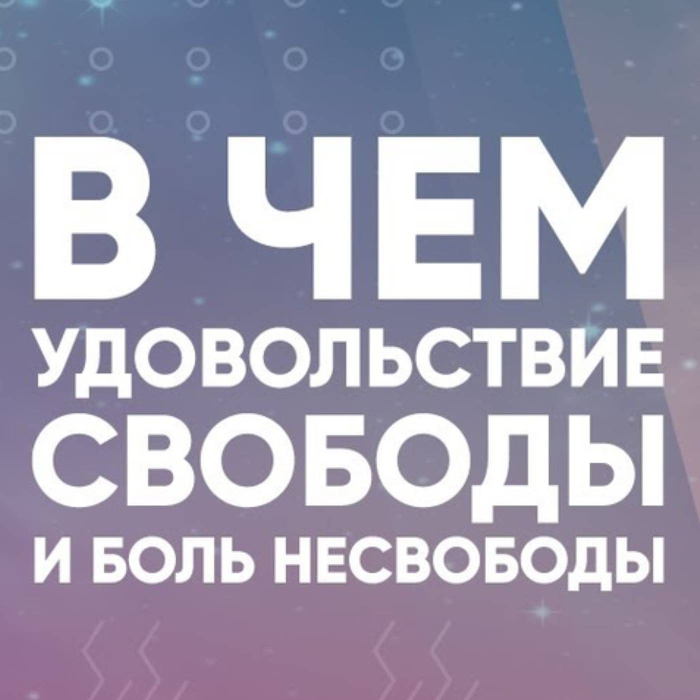 В чем удовольствие свободы и боль несвободы