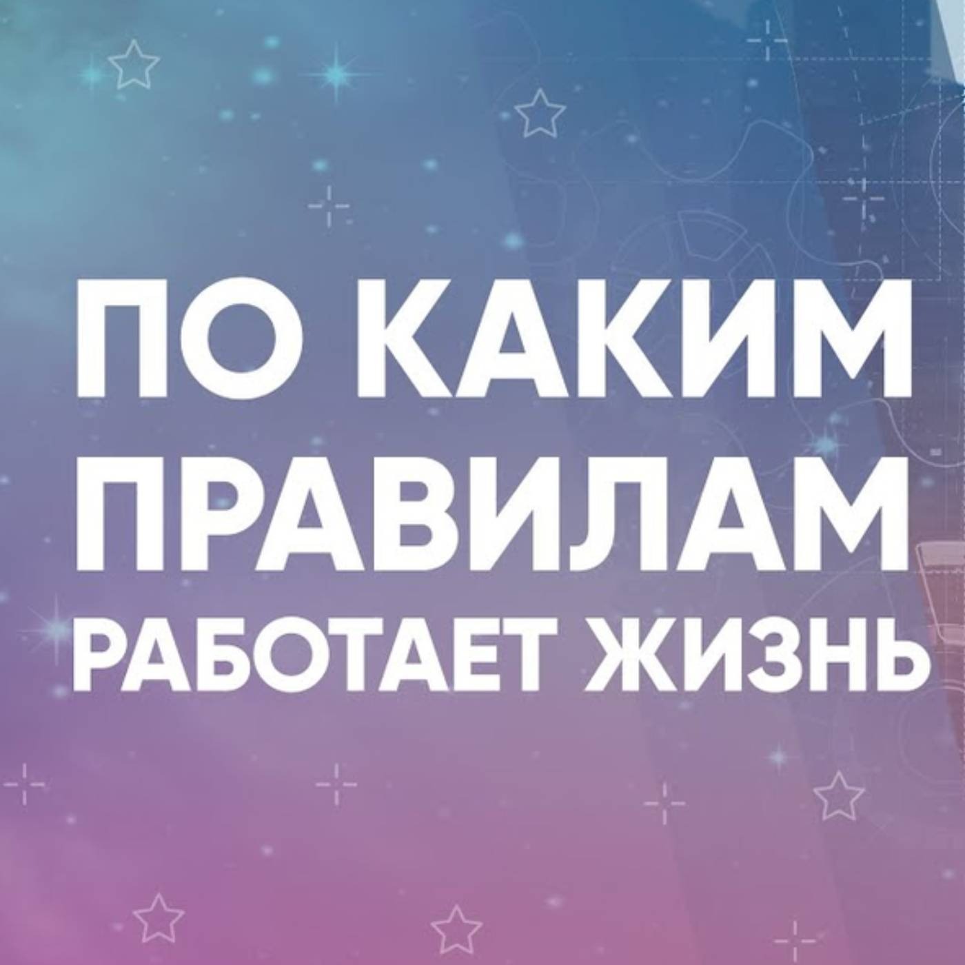 По каким правилам работает жизнь episode artwork
