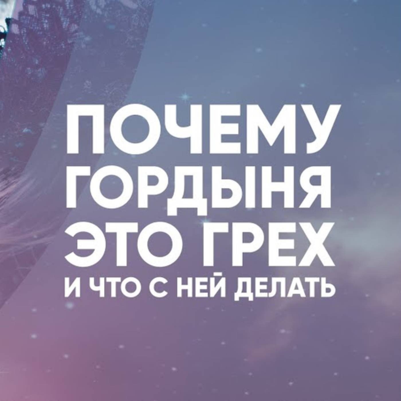 Почему Гордыня это грех и что с ней делать episode artwork