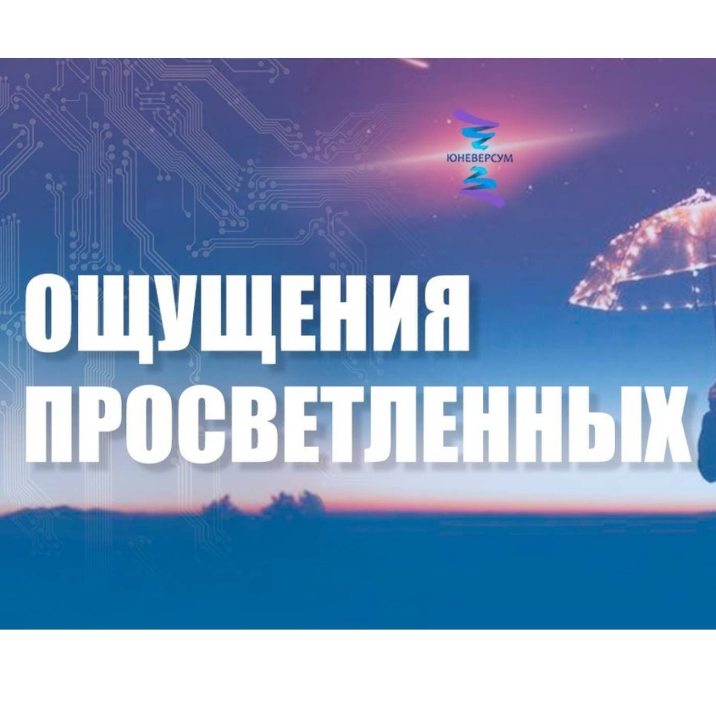 Что делают с ощущениями просветленные episode artwork