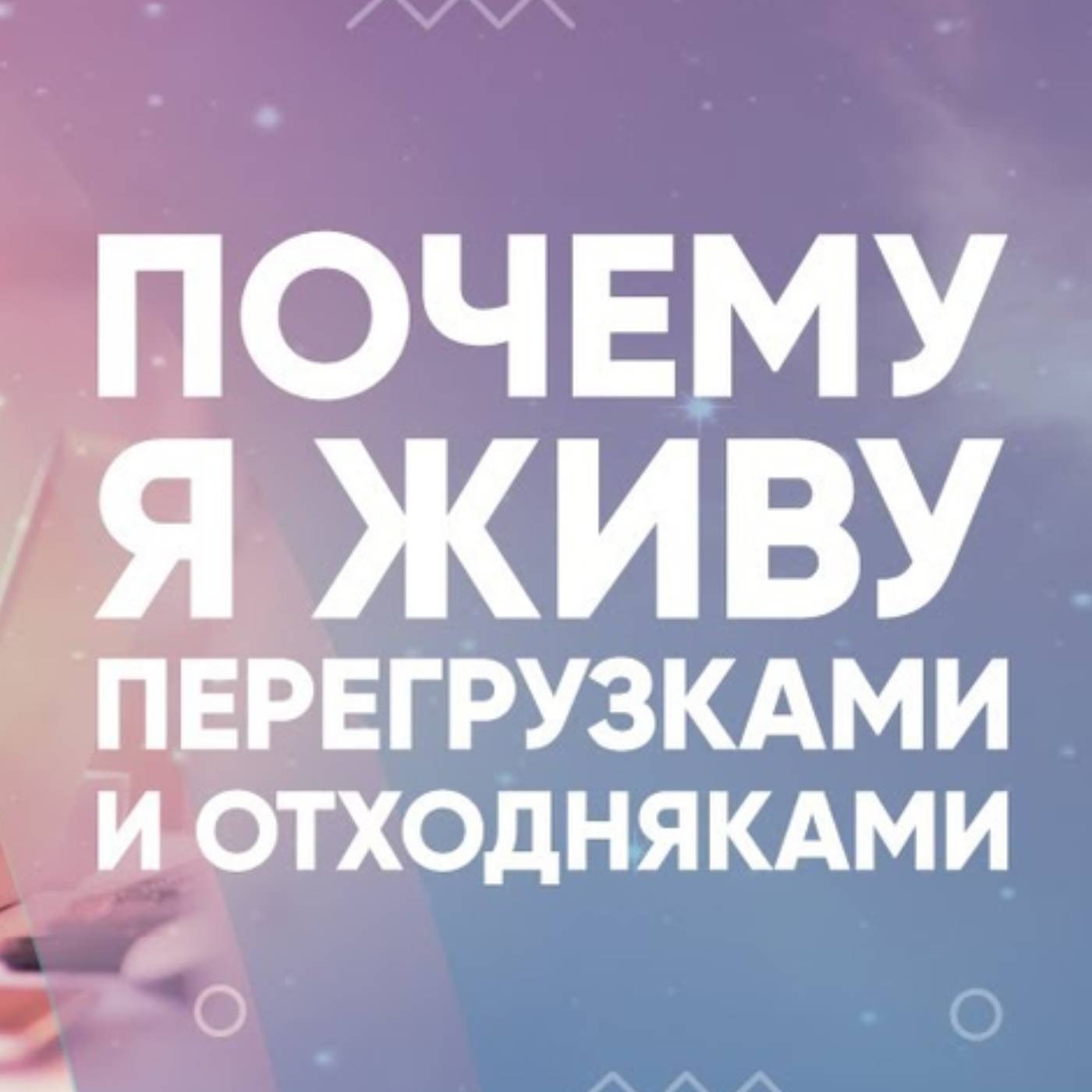 Почему я живу перегрузками и отходняками episode artwork