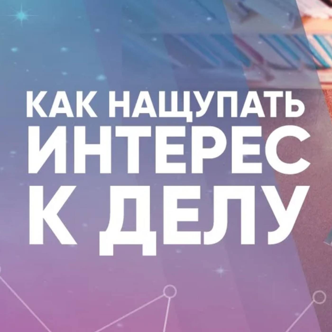 Как нащупать интерес к делу