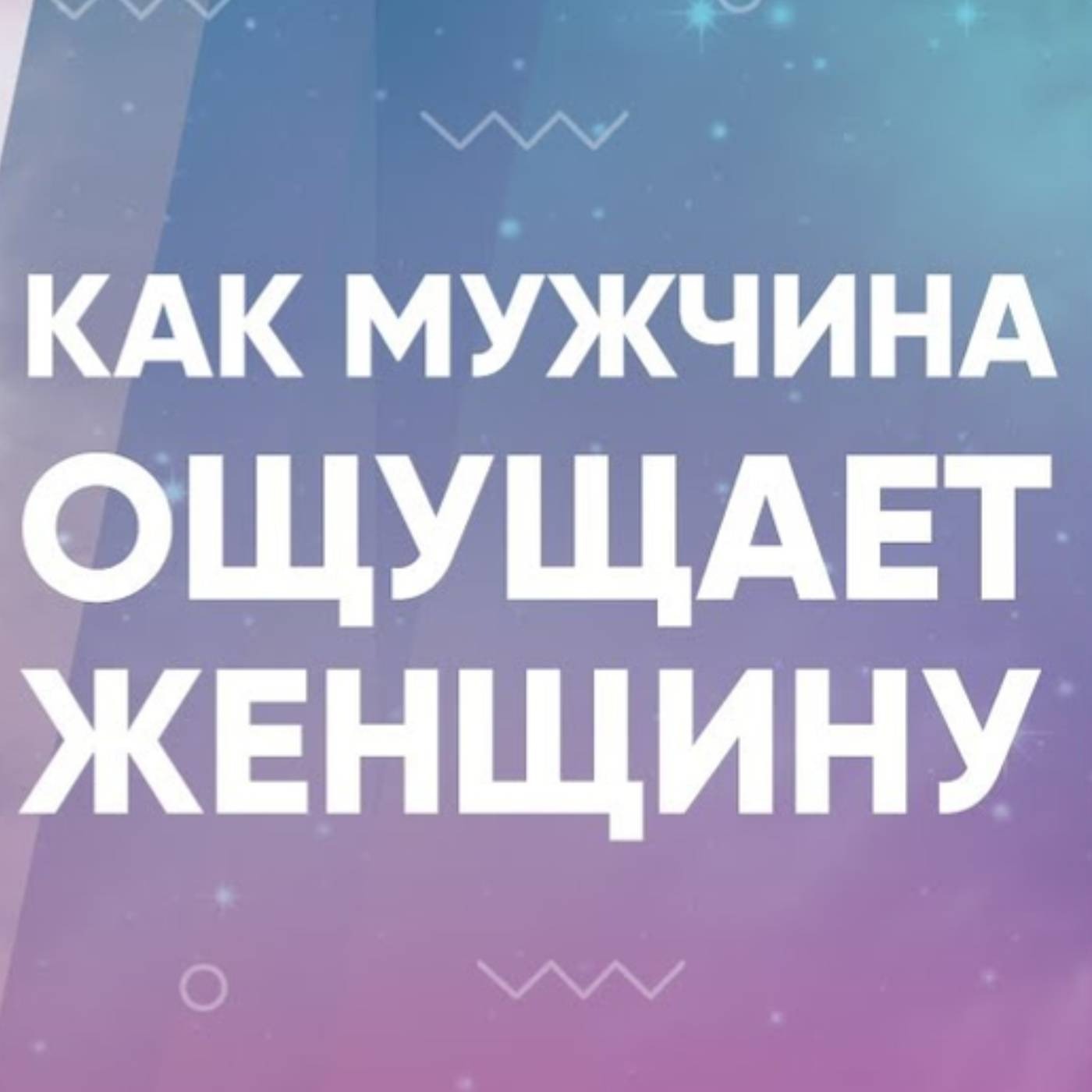 Как мужчина ощущает женщину