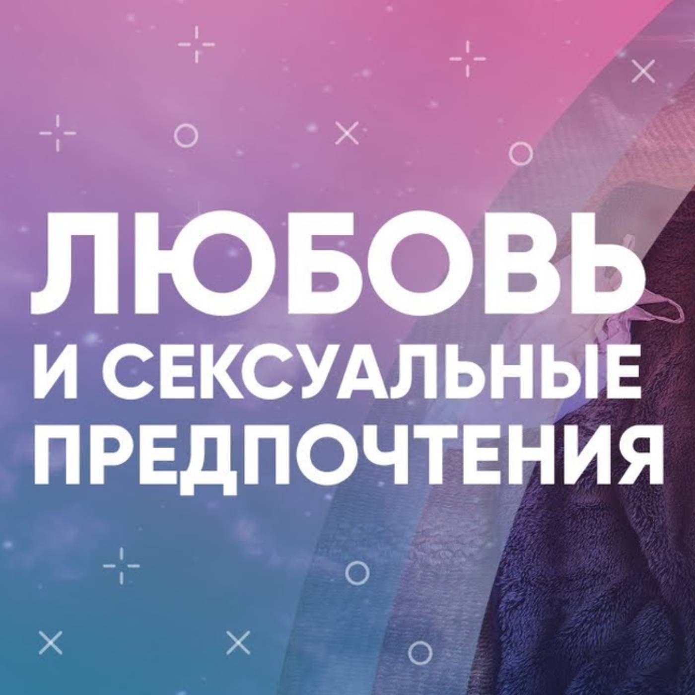 Как связаны любовь и разнообразие в сексе episode artwork
