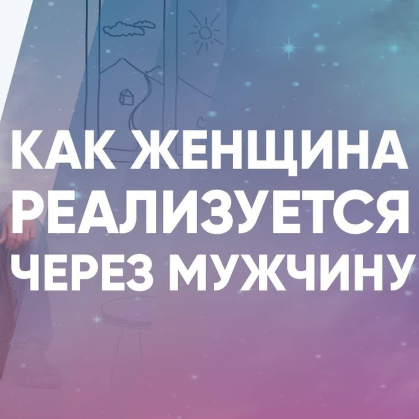 Как женщина реализуется через мужчину