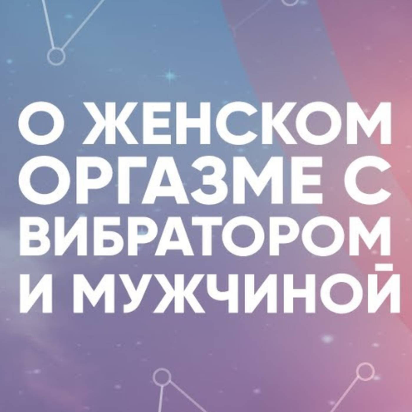 О женском ОРГАЗМЕ с вибратором и МУЖЧИНОЙ episode artwork