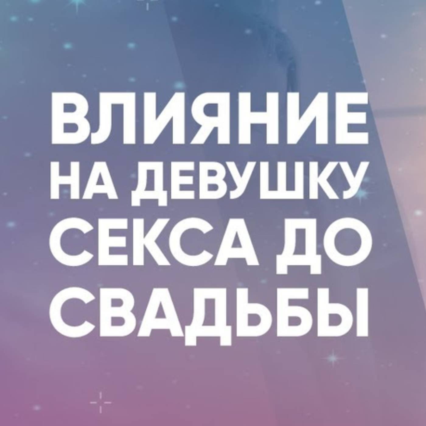 Влияние на девушку секса до свадьбы