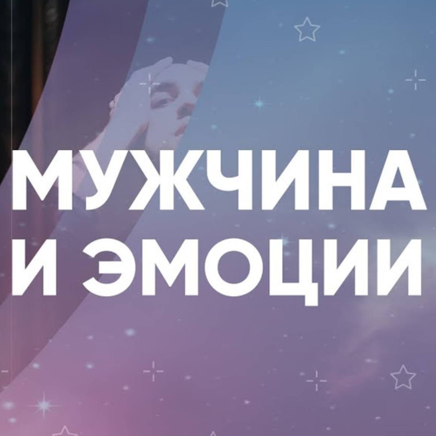 Мужчина и эмоции episode artwork